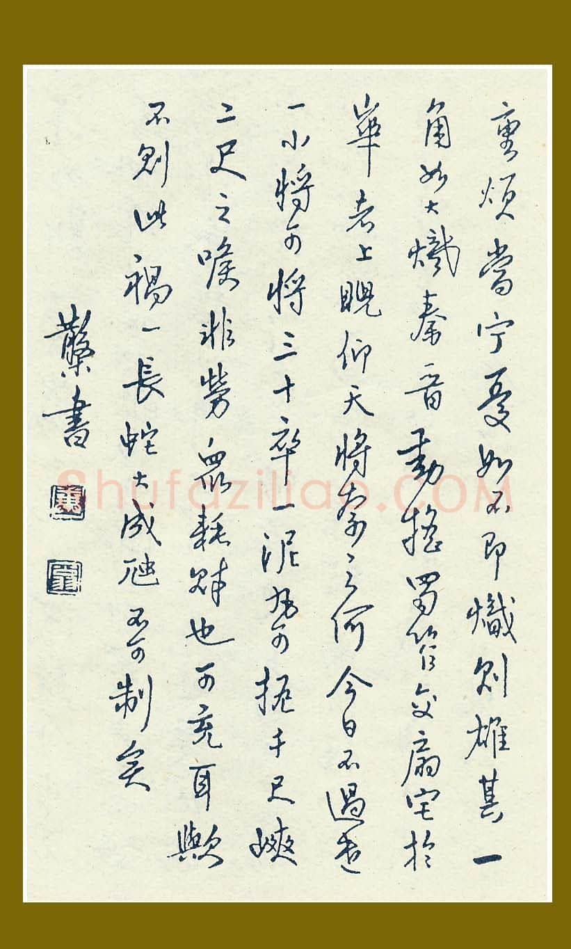 邓散木硬笔行书,邓散木硬笔书法作品