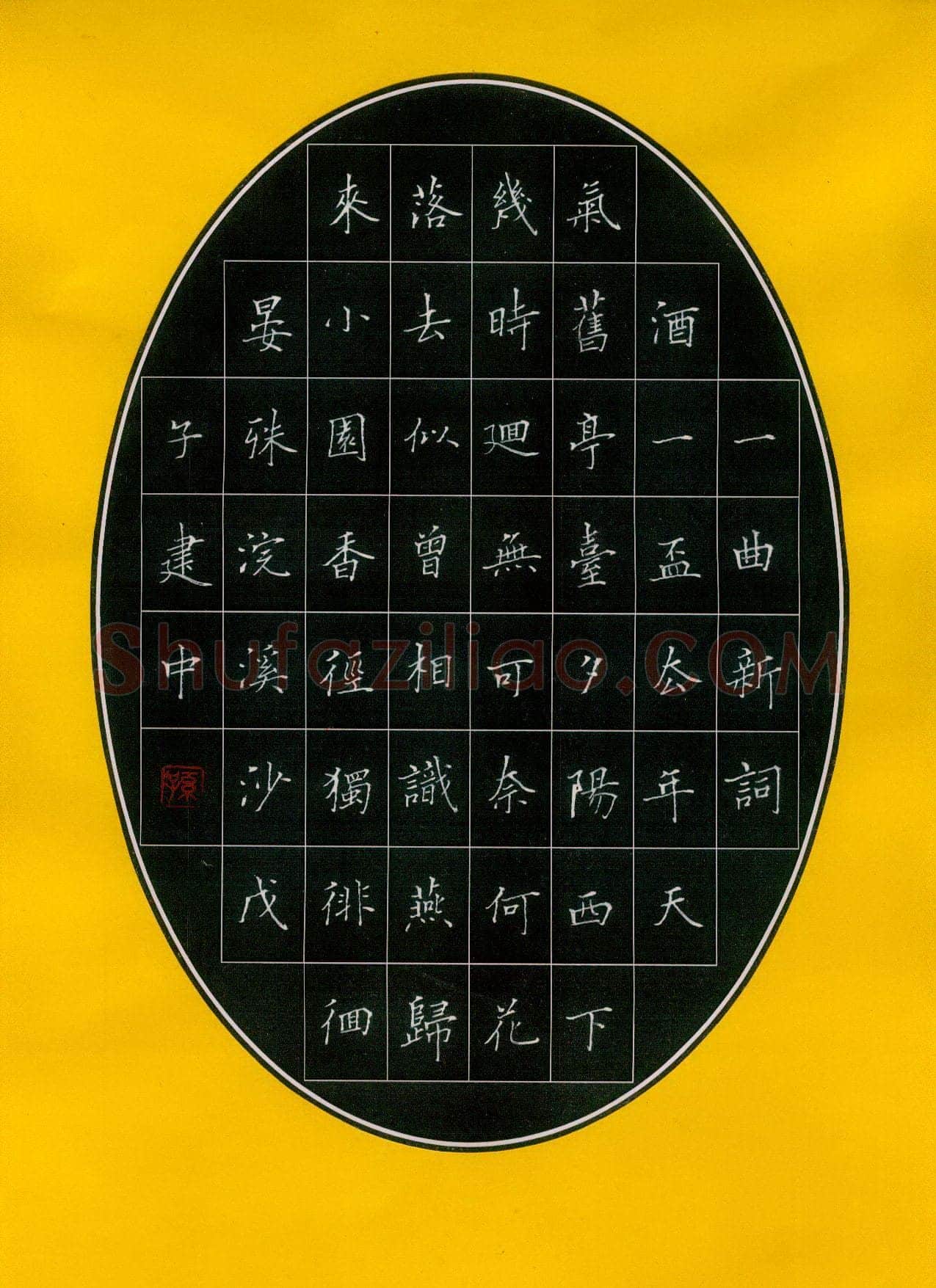 孙建中硬笔楷书晏殊词浣溪沙,孙建中硬笔书法作品