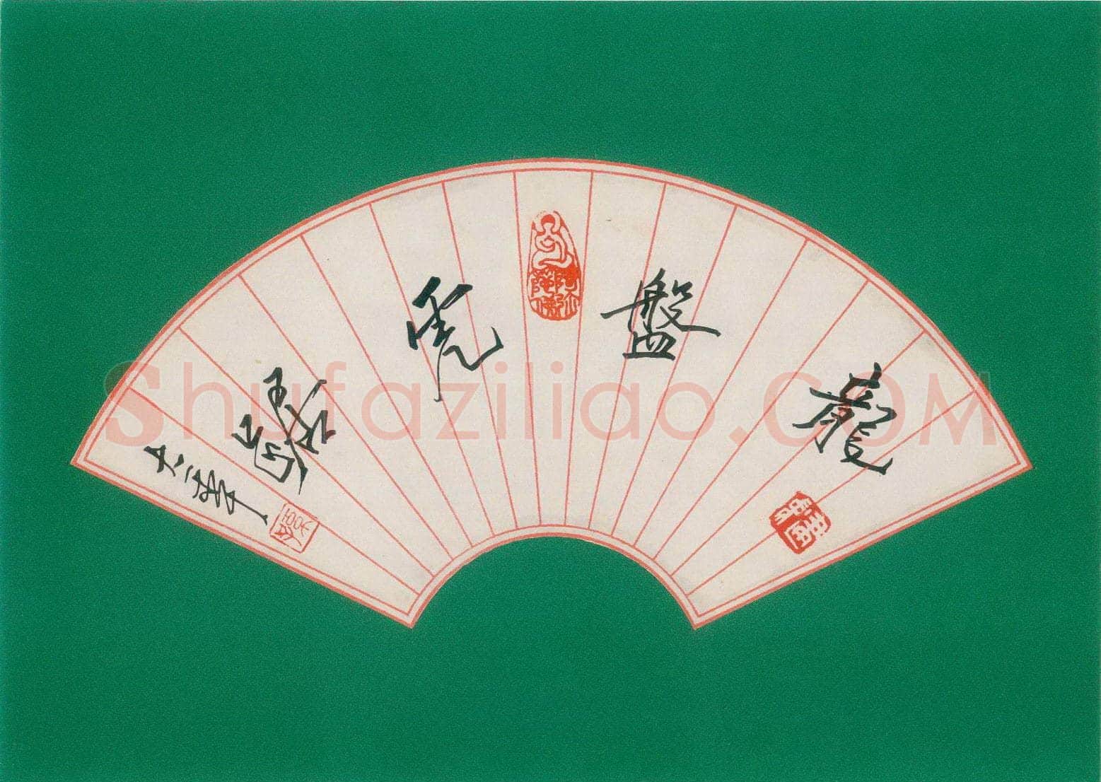 孙建中硬笔行书龙盘虎踞,孙建中硬笔书法作品