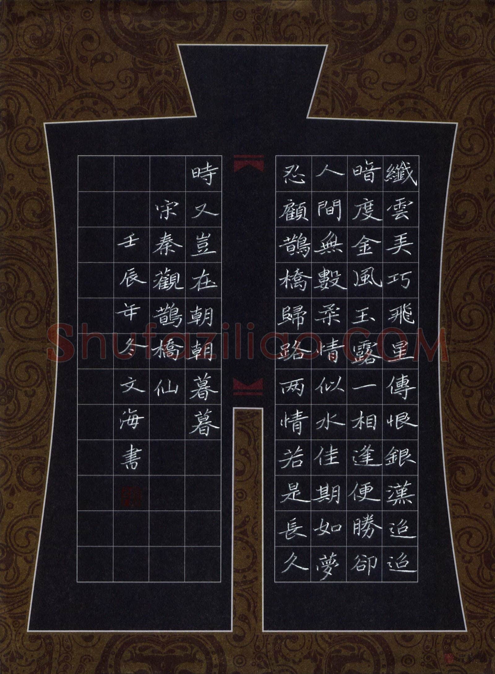 张文海硬笔楷书秦观词鹊桥仙,硬笔书法作品