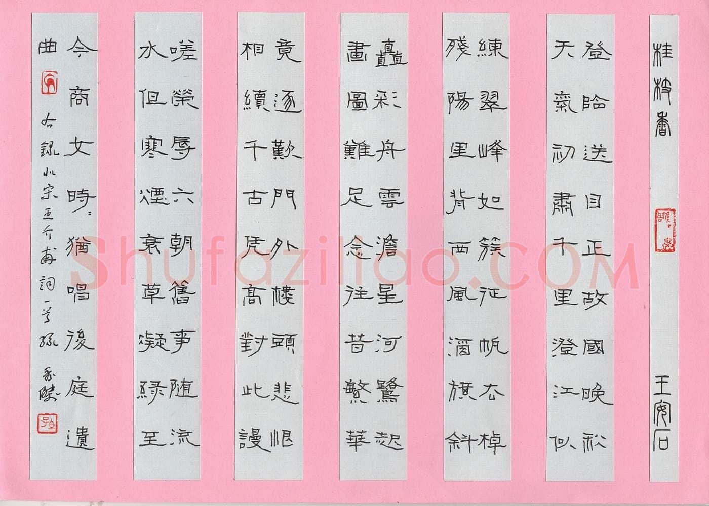 孙秀杰硬笔隶书王安石词一首,孙秀杰硬笔书法作品