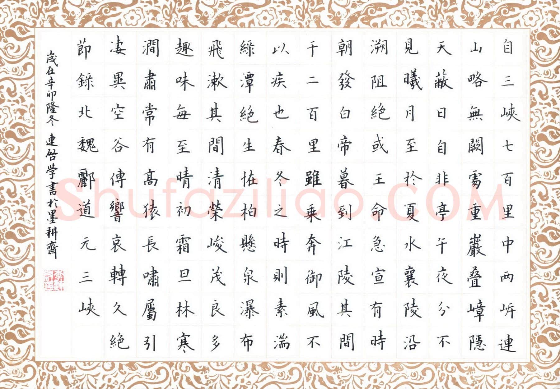 李连启硬笔楷书郦道元三峡,李连启硬笔书法作品