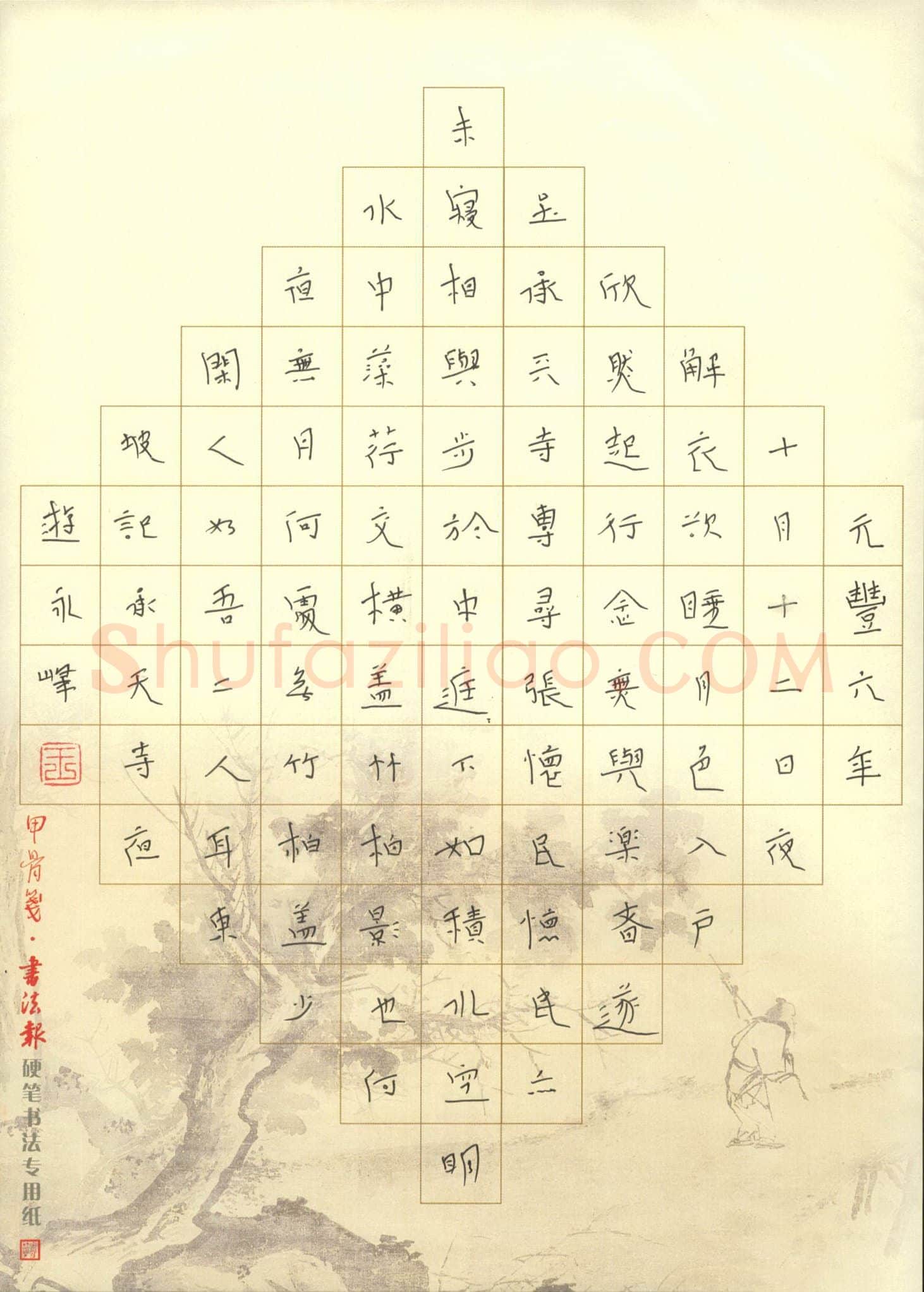 王永峰硬笔行书东坡记承寺夜游,王永峰硬笔书法作品