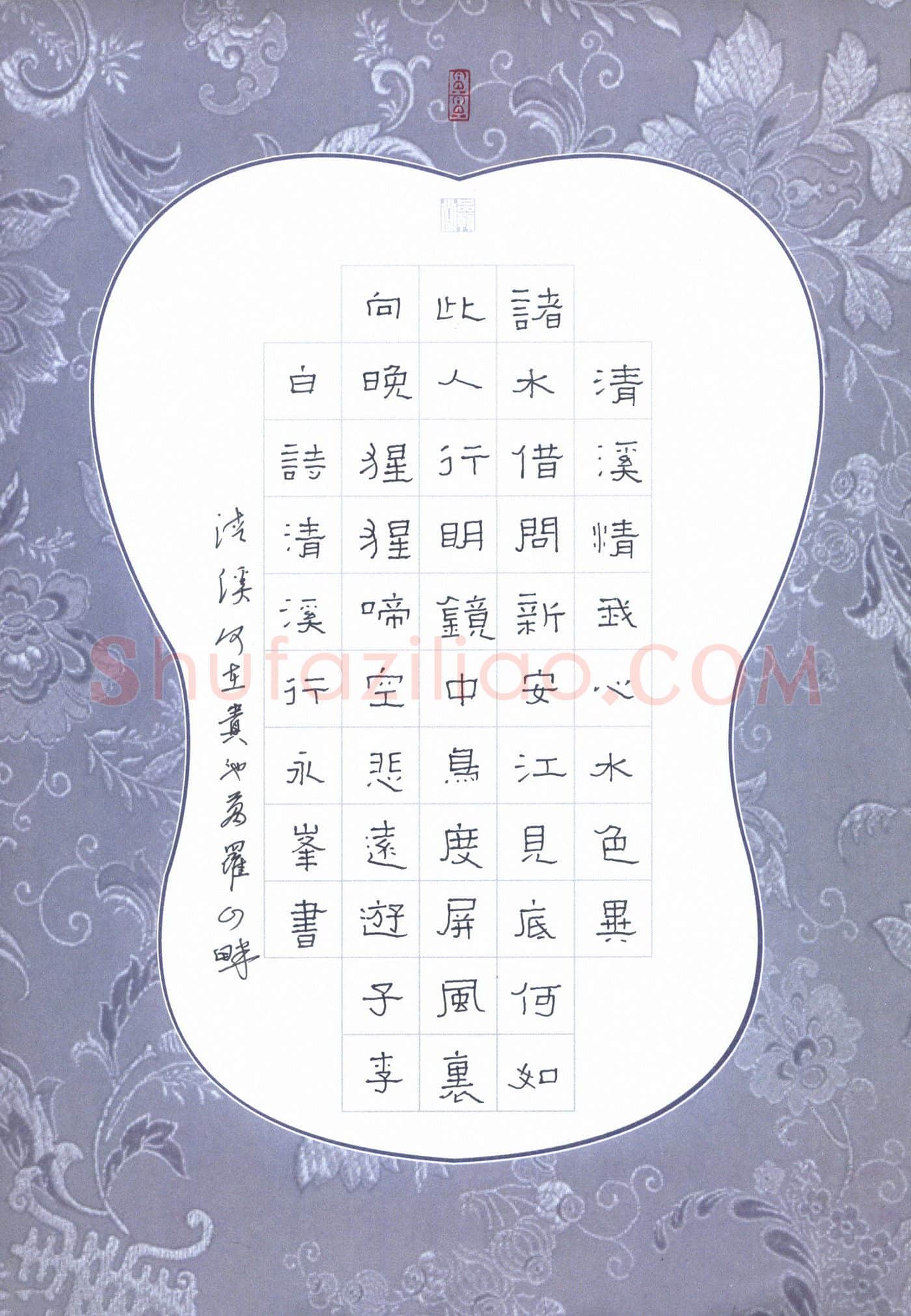 王永峰硬笔隶书李白诗清溪行,王永峰硬笔书法作品