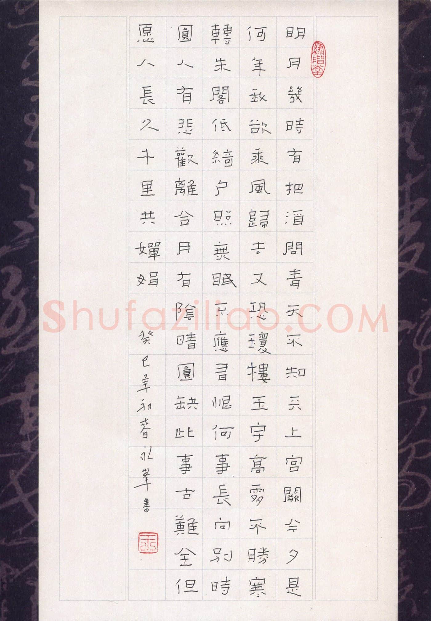 王永峰硬笔隶书苏轼词一首,王永峰硬笔书法作品