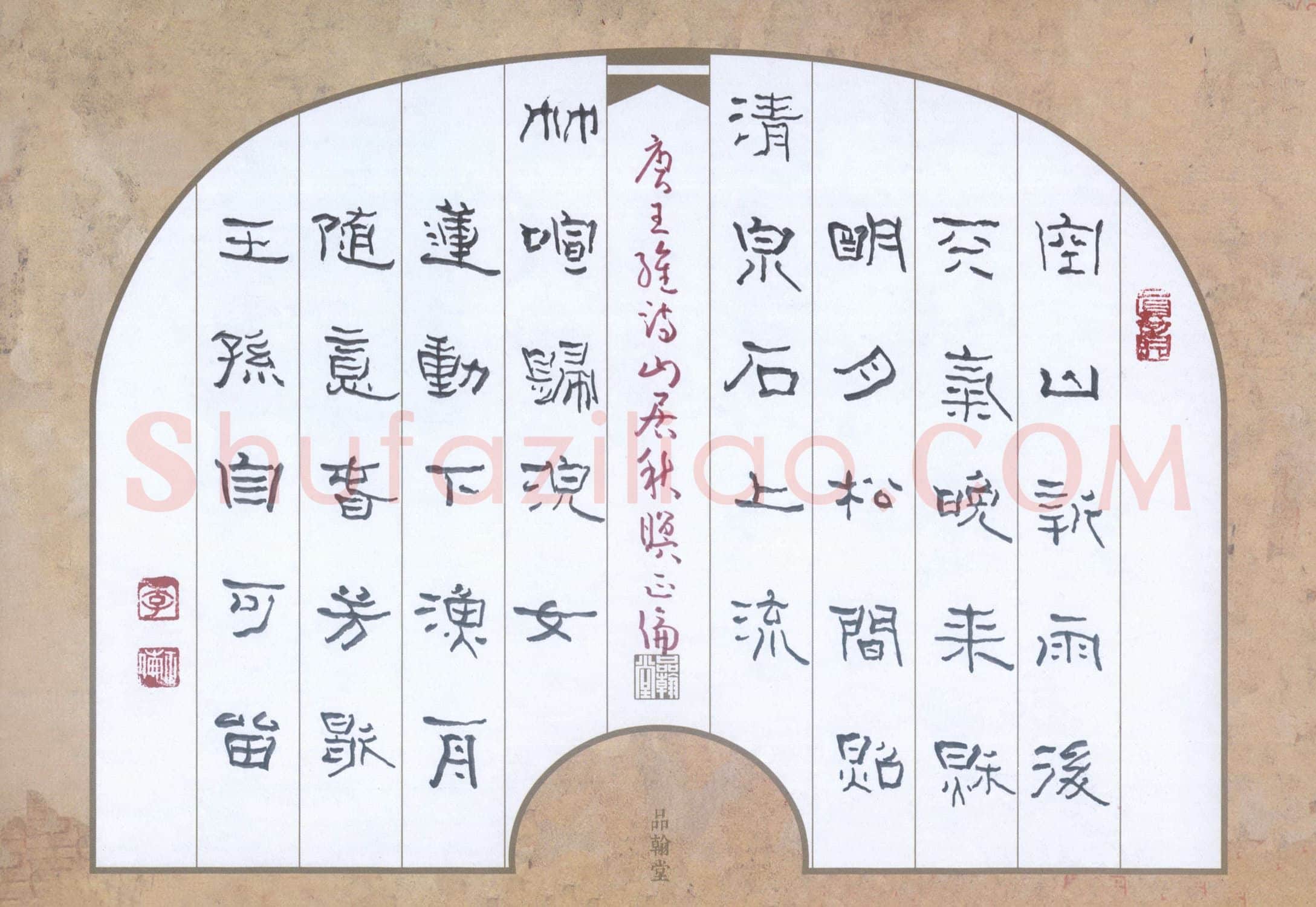李正伦硬笔隶书王维诗山居秋暝,李正伦硬笔书法作品