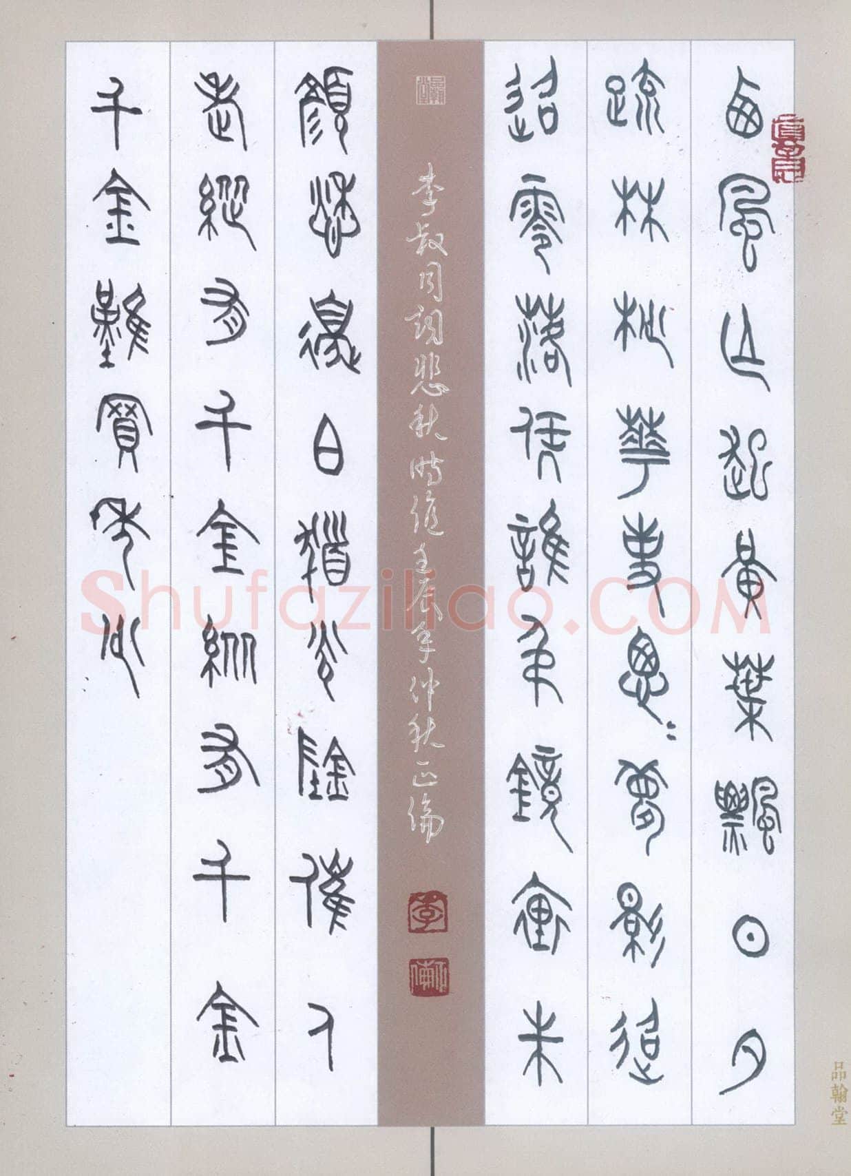 李正伦硬笔篆书李叔同词,李正伦硬笔书法作品