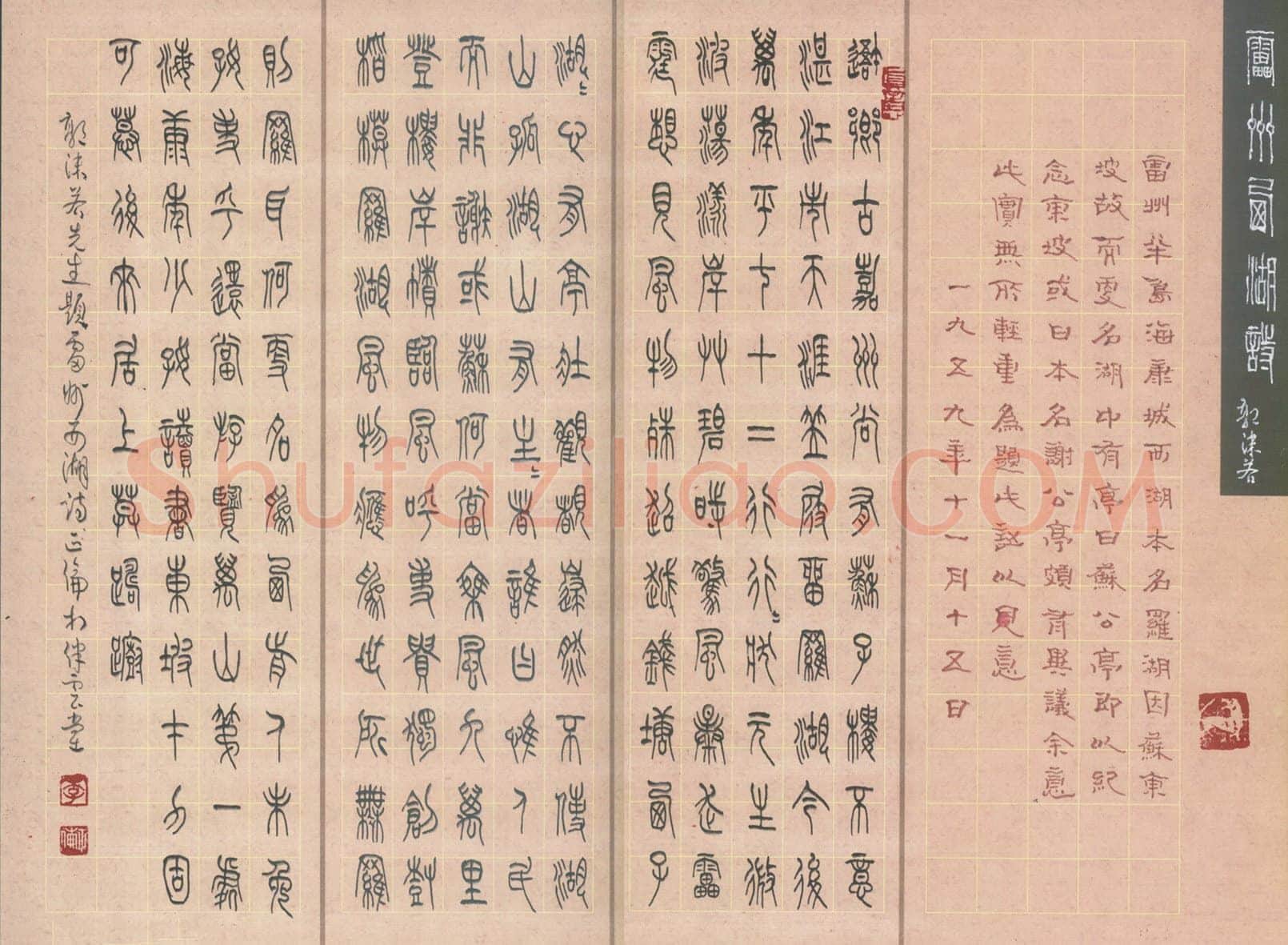 李正伦硬笔篆书郭沫若雷州西湖诗,李正伦硬笔书法作品