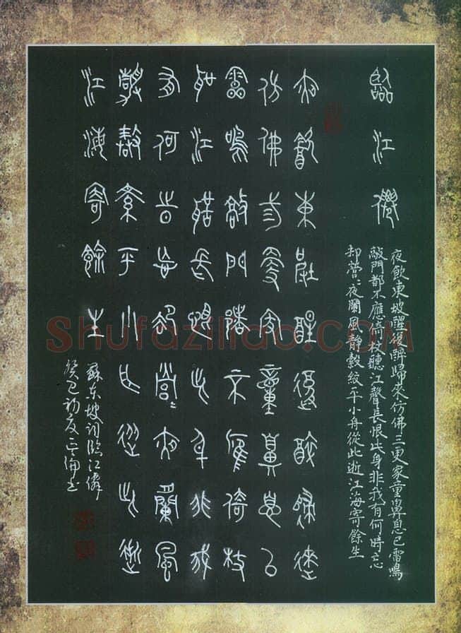 李正伦硬笔篆书苏轼词临江仙,李正伦硬笔书法作品