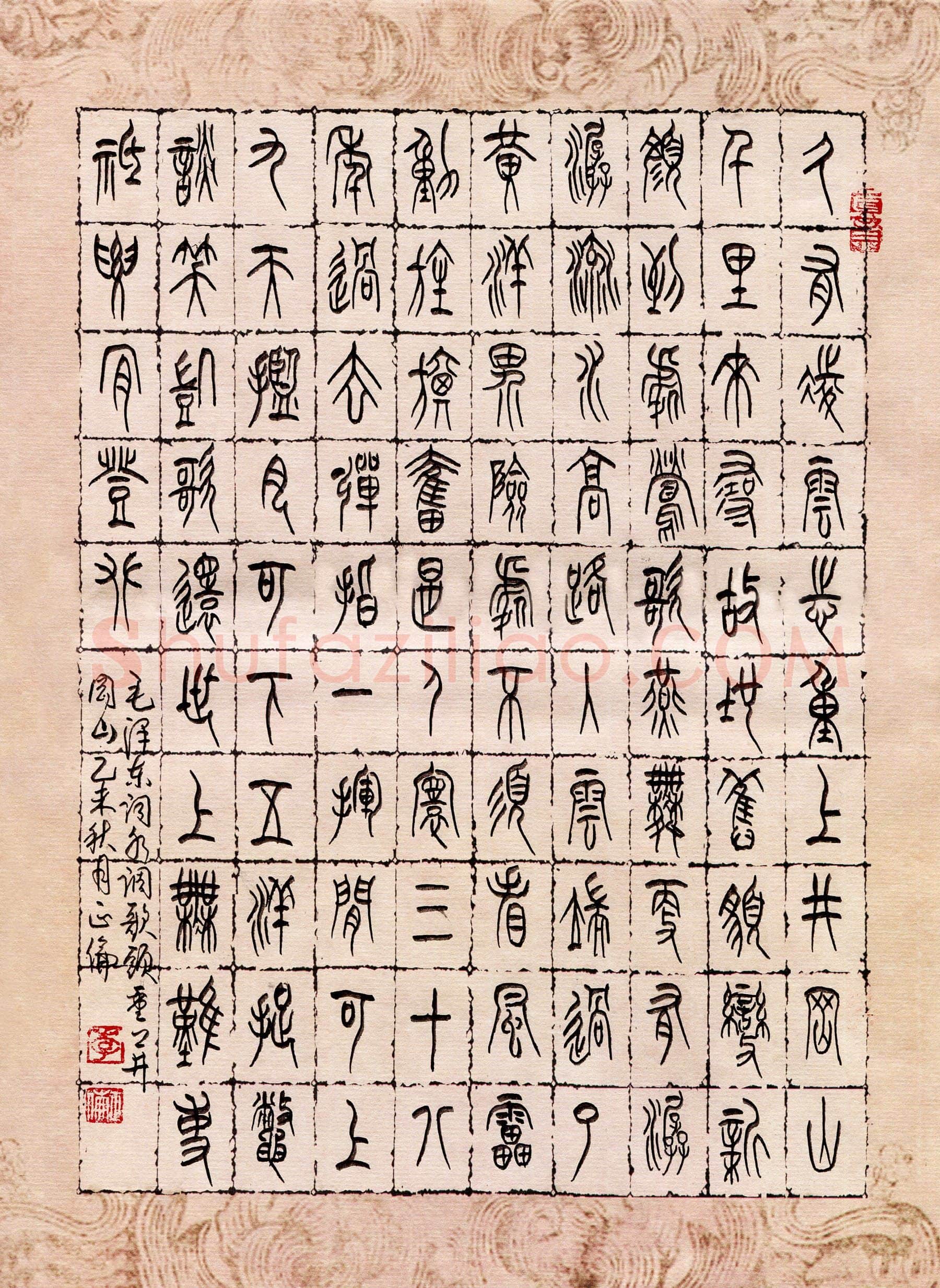 李正伦硬笔篆书毛泽东词水调歌头,李正伦硬笔书法作品
