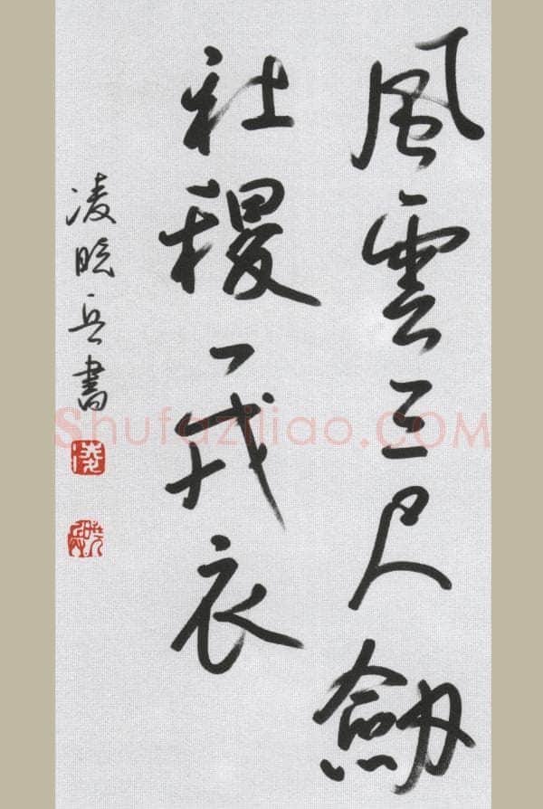 凌晓兵硬笔行书风云三尺剑,硬笔书法作品