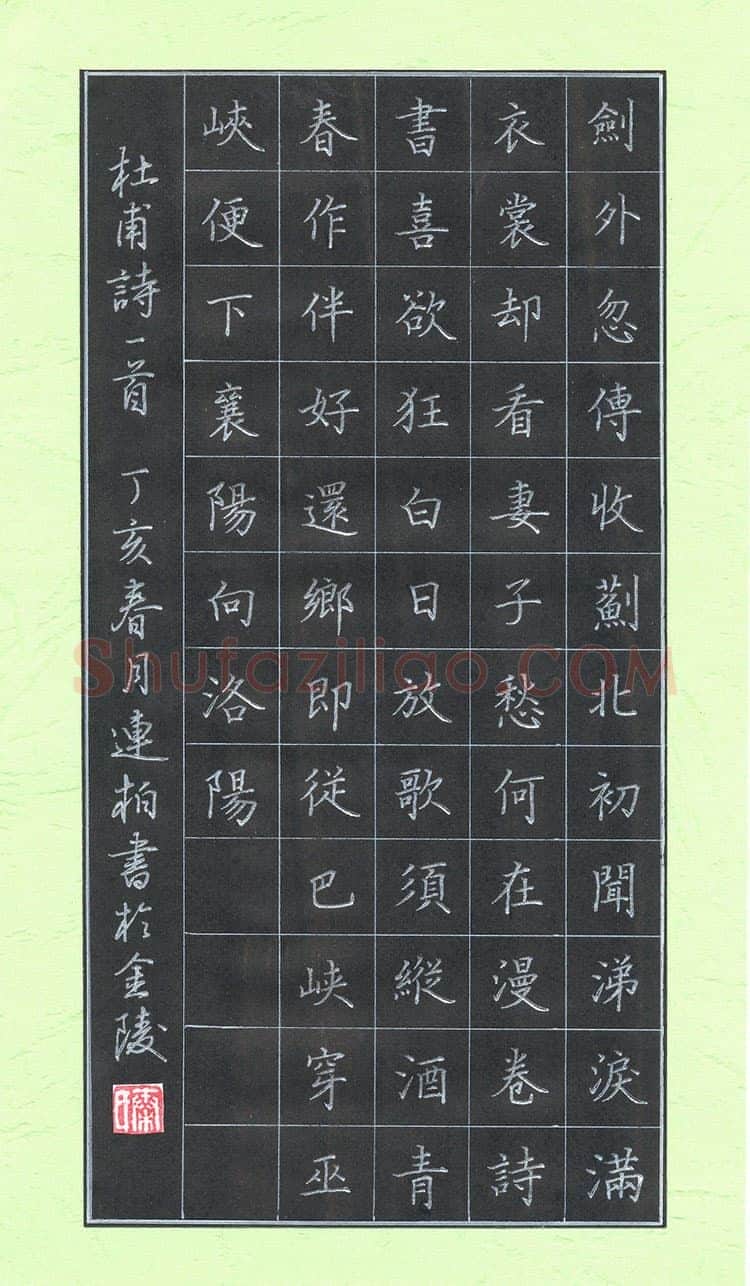 秦连柏硬笔楷书杜甫诗一首,秦连柏硬笔书法作品