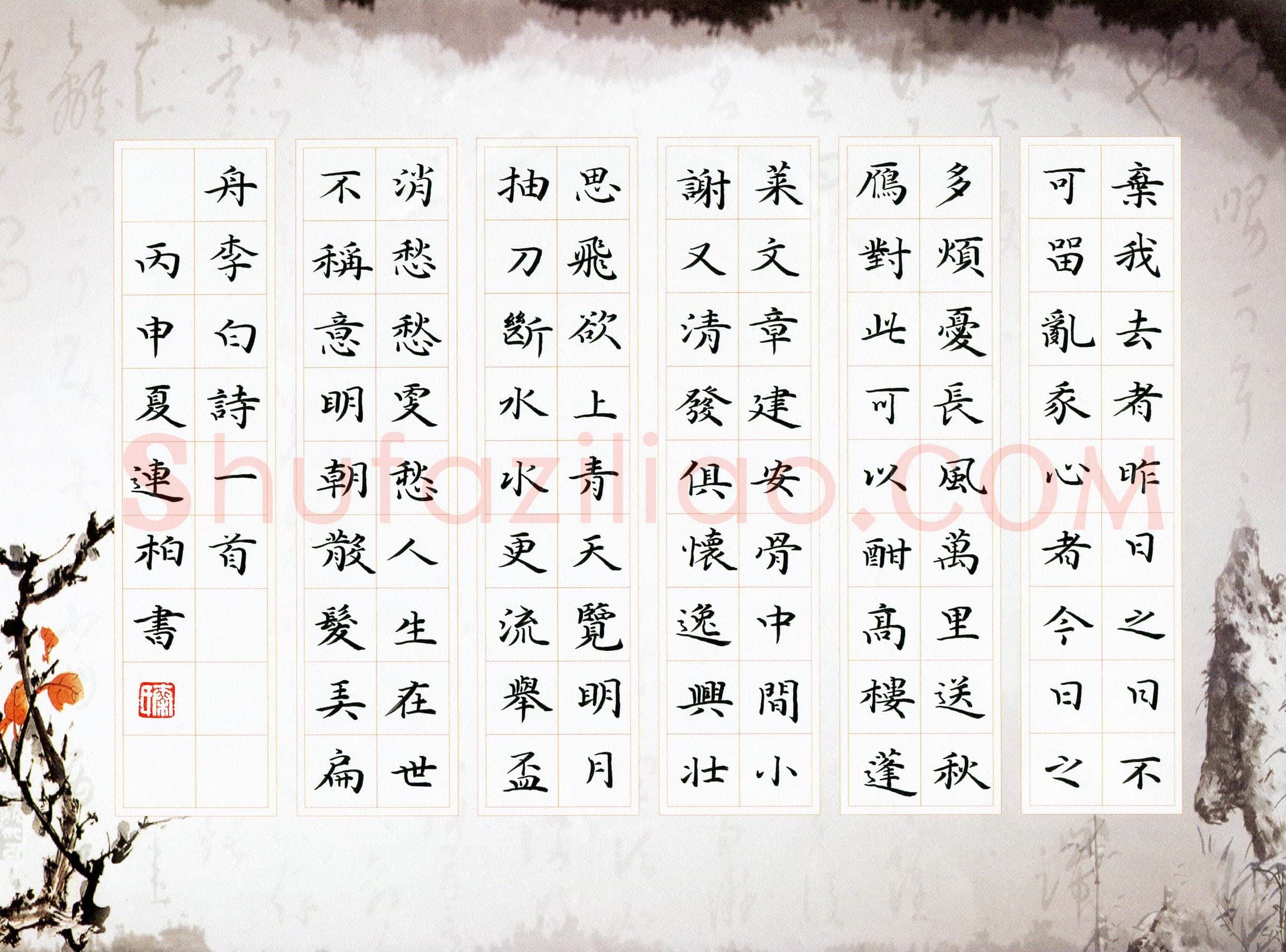 秦连柏硬笔楷书李白诗一首,秦连柏硬笔书法作品