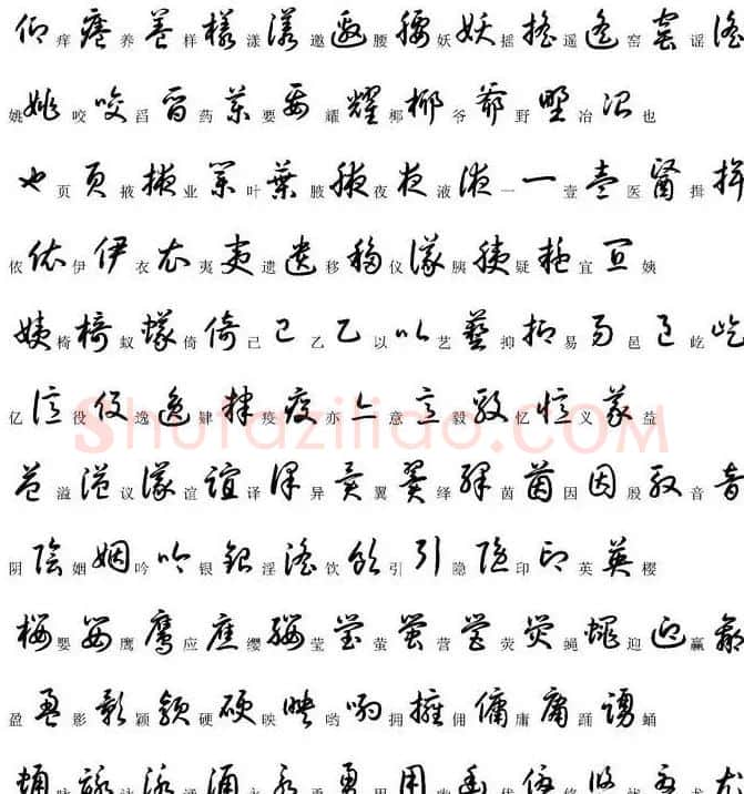 硬笔书法字帖常用汉字草书写法示例 | 硬笔书法字帖