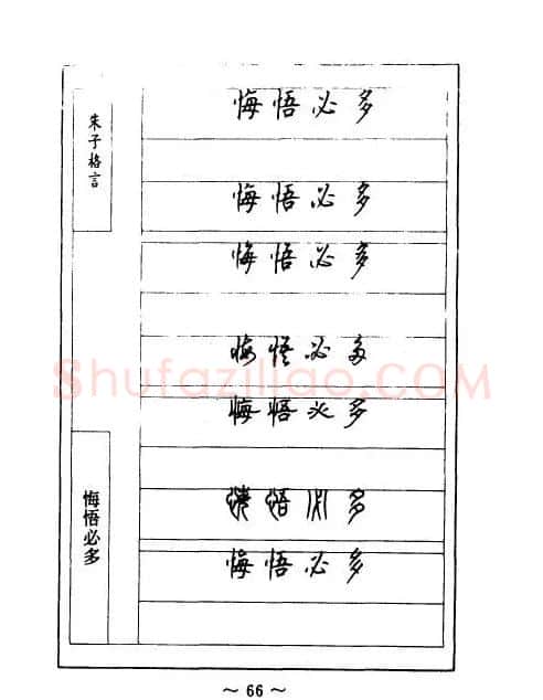 顾仲安钢笔七体字帖《朱子格言》 | 钢笔书法字帖