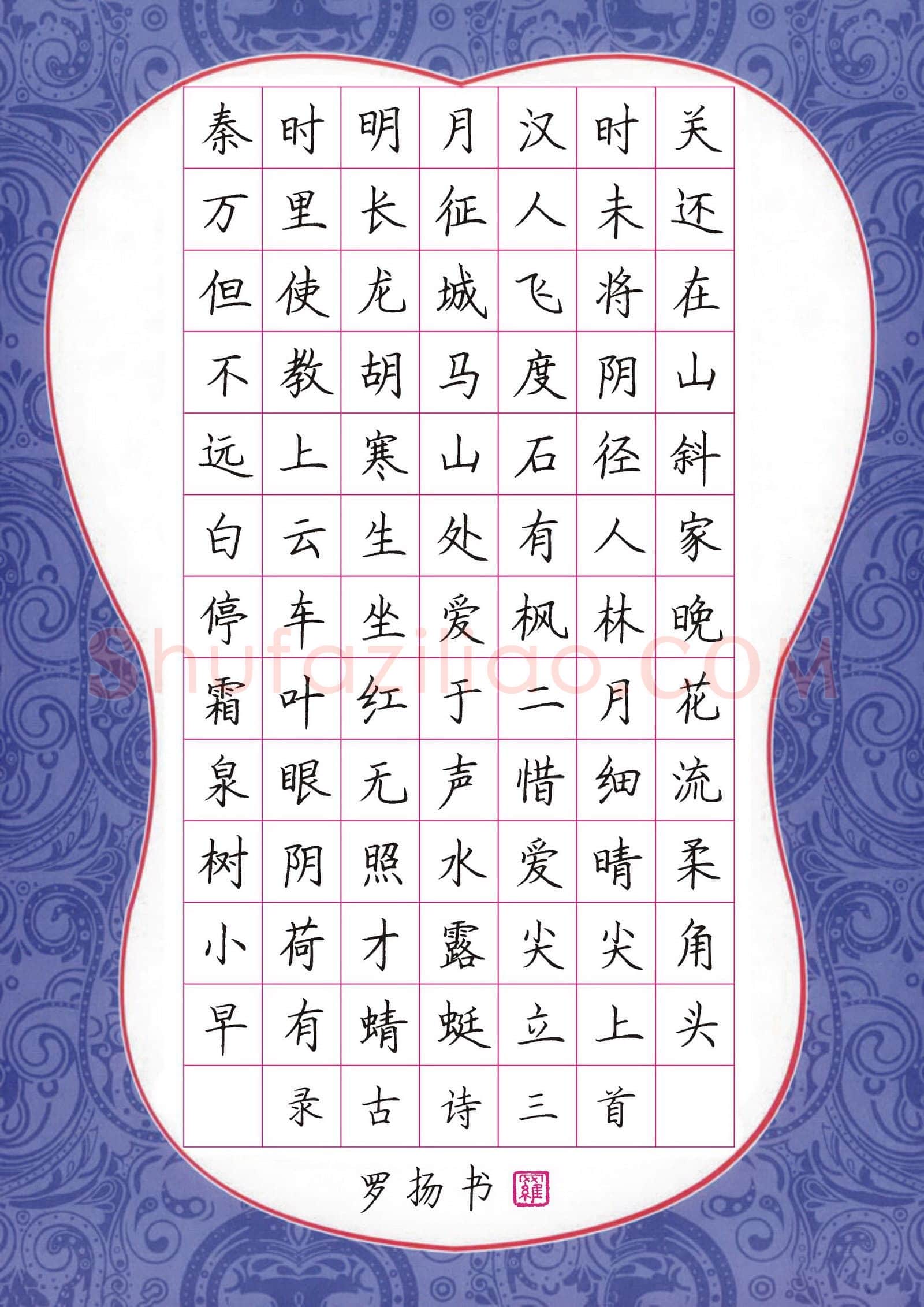 罗扬硬笔楷书古诗三首,罗扬硬笔书法作品