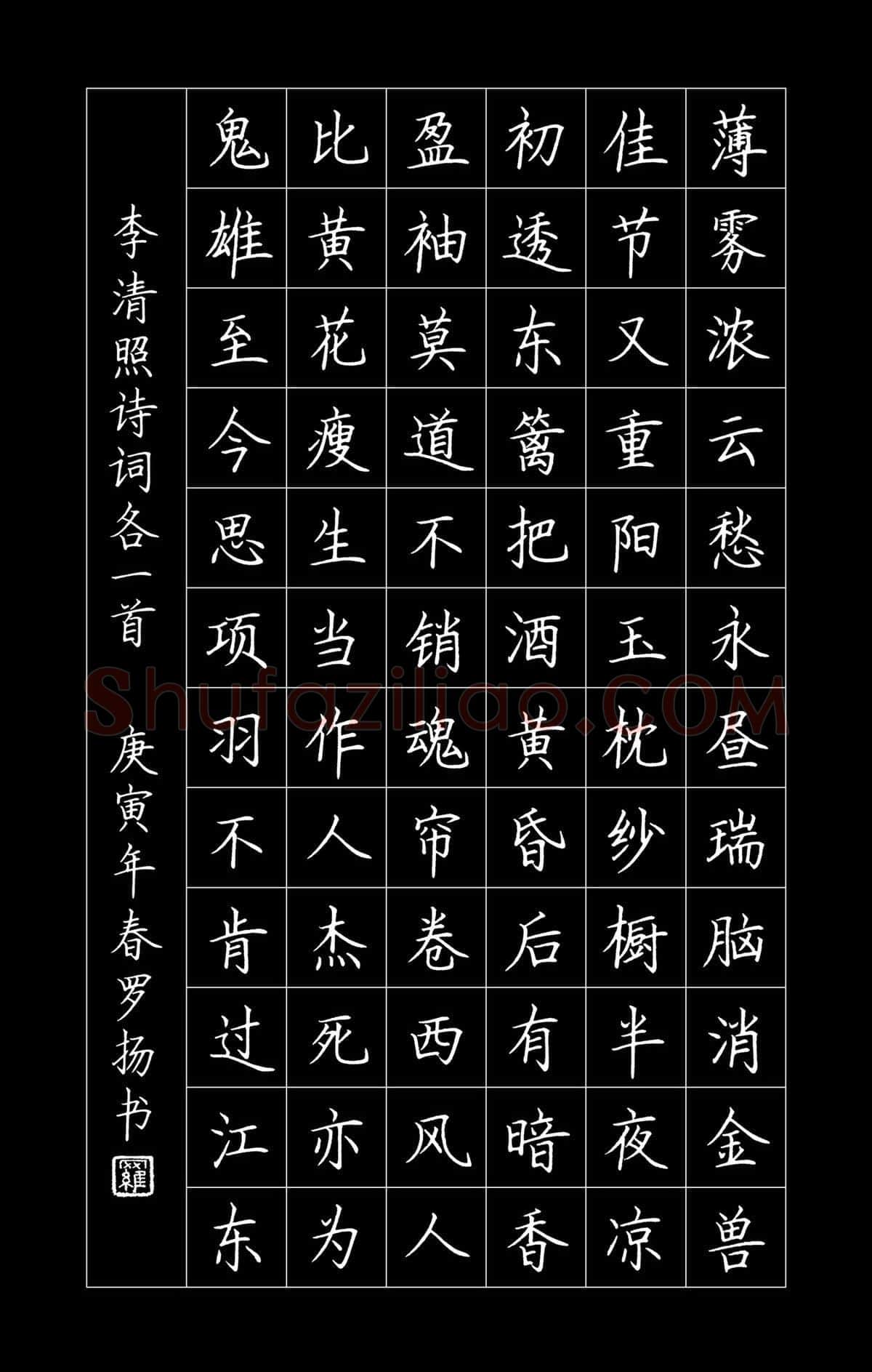 罗扬硬笔楷书李清照诗词,罗扬硬笔书法作品
