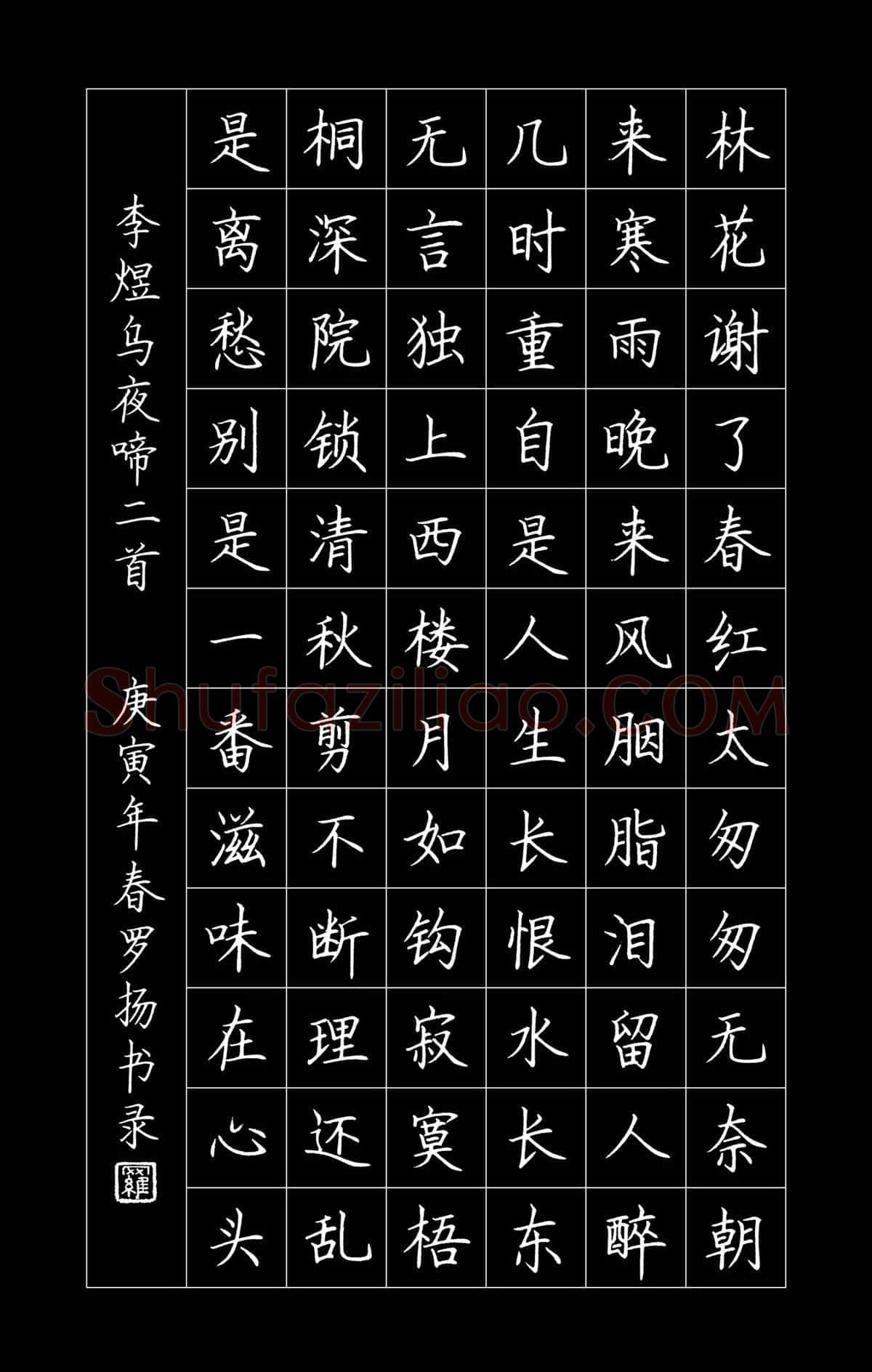 罗扬硬笔楷书李煜词乌夜啼二首,罗扬硬笔书法作品