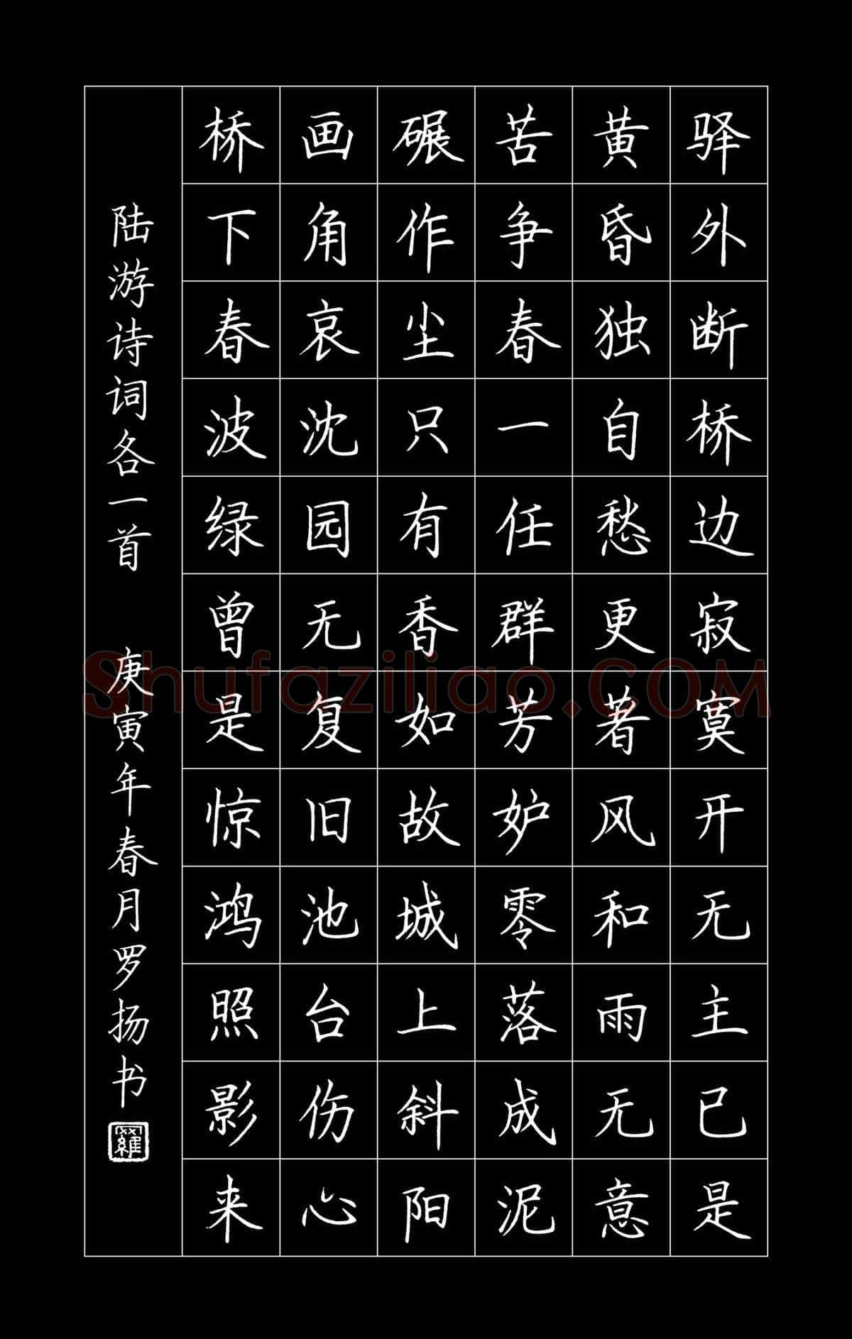 罗扬硬笔楷书陆游诗词,罗扬硬笔书法作品