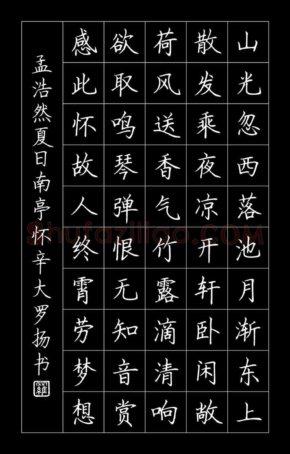 罗扬硬笔楷书孟浩然诗夏日南亭怀辛大,罗扬硬笔书法作品
