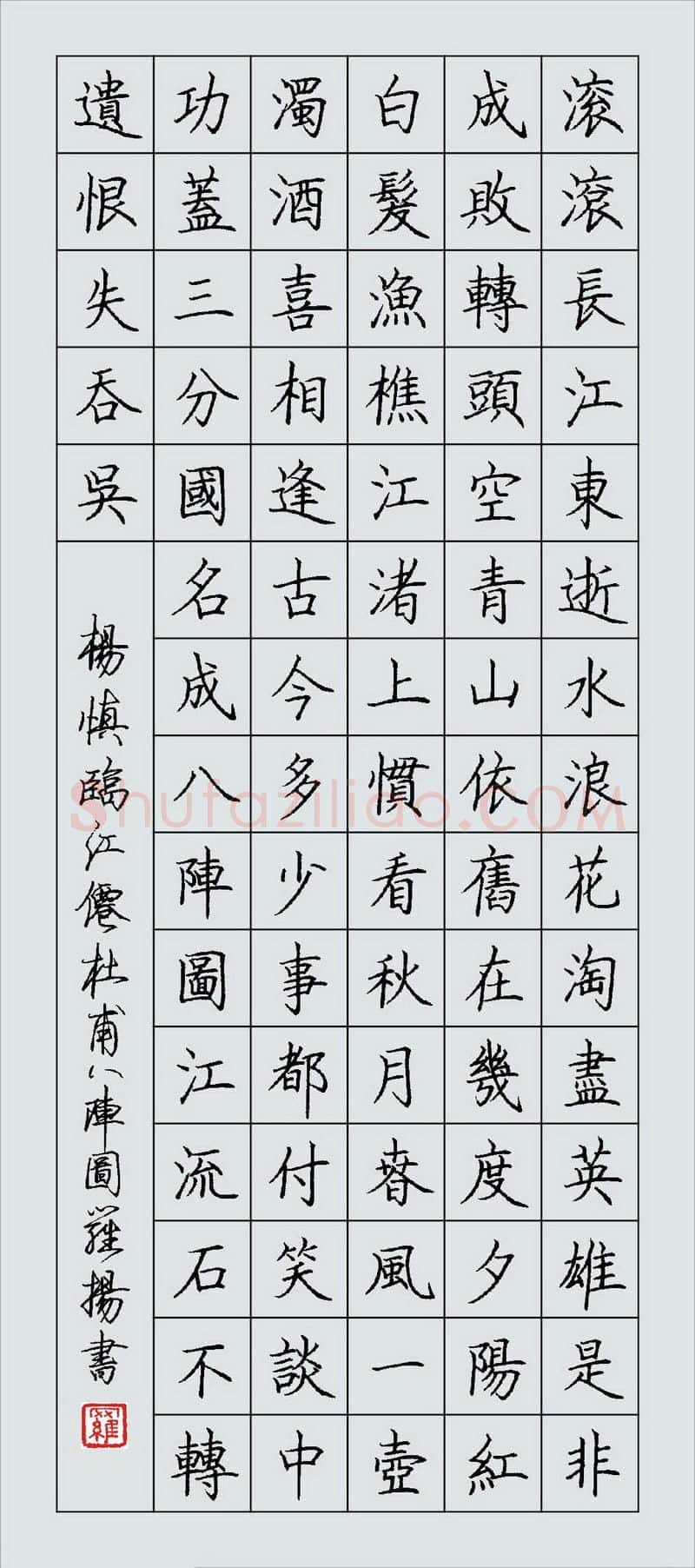 罗扬硬笔楷书杨慎词临江仙杜甫八阵图,罗扬硬笔书法作品