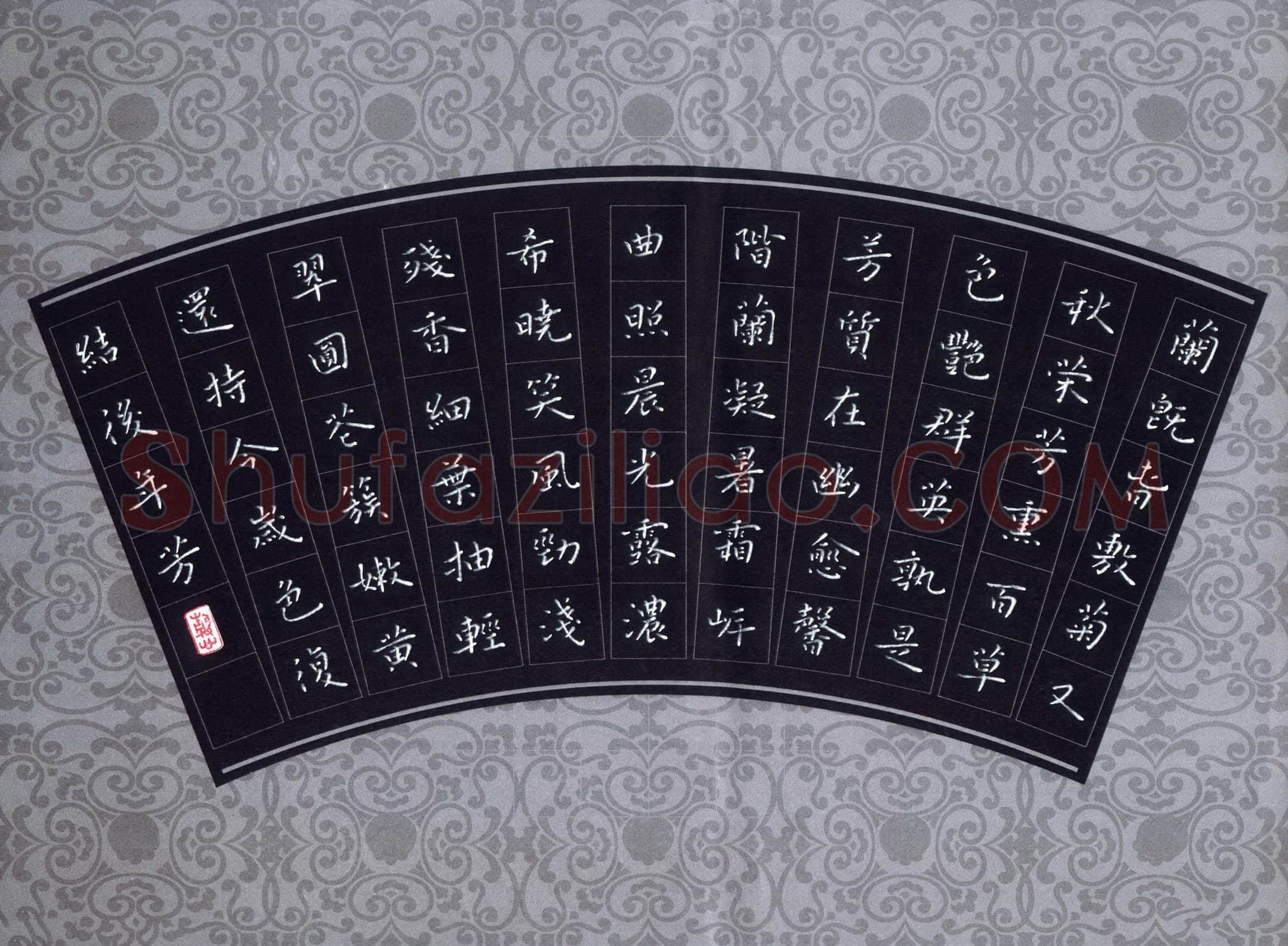 张旗硬笔楷书王淑之兰确铭,张旗硬笔书法作品