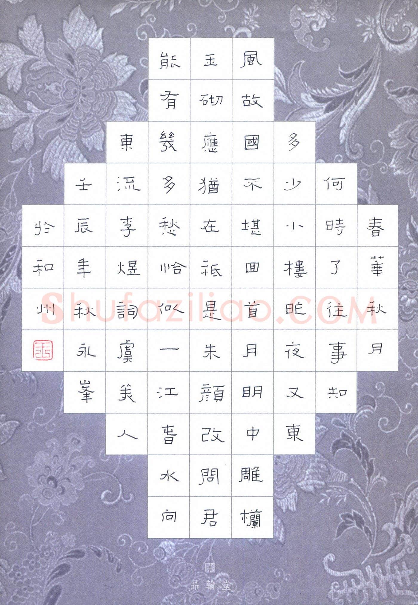 王永峰硬笔隶书李煜词虞美人,王永峰硬笔书法作品