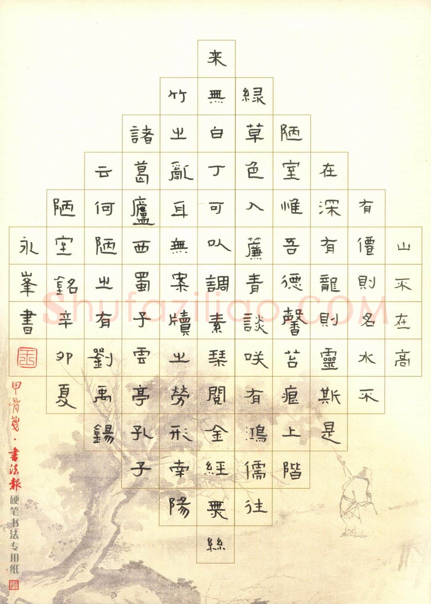 王永峰硬笔隶书刘禹锡陋室铭,王永峰硬笔书法作品