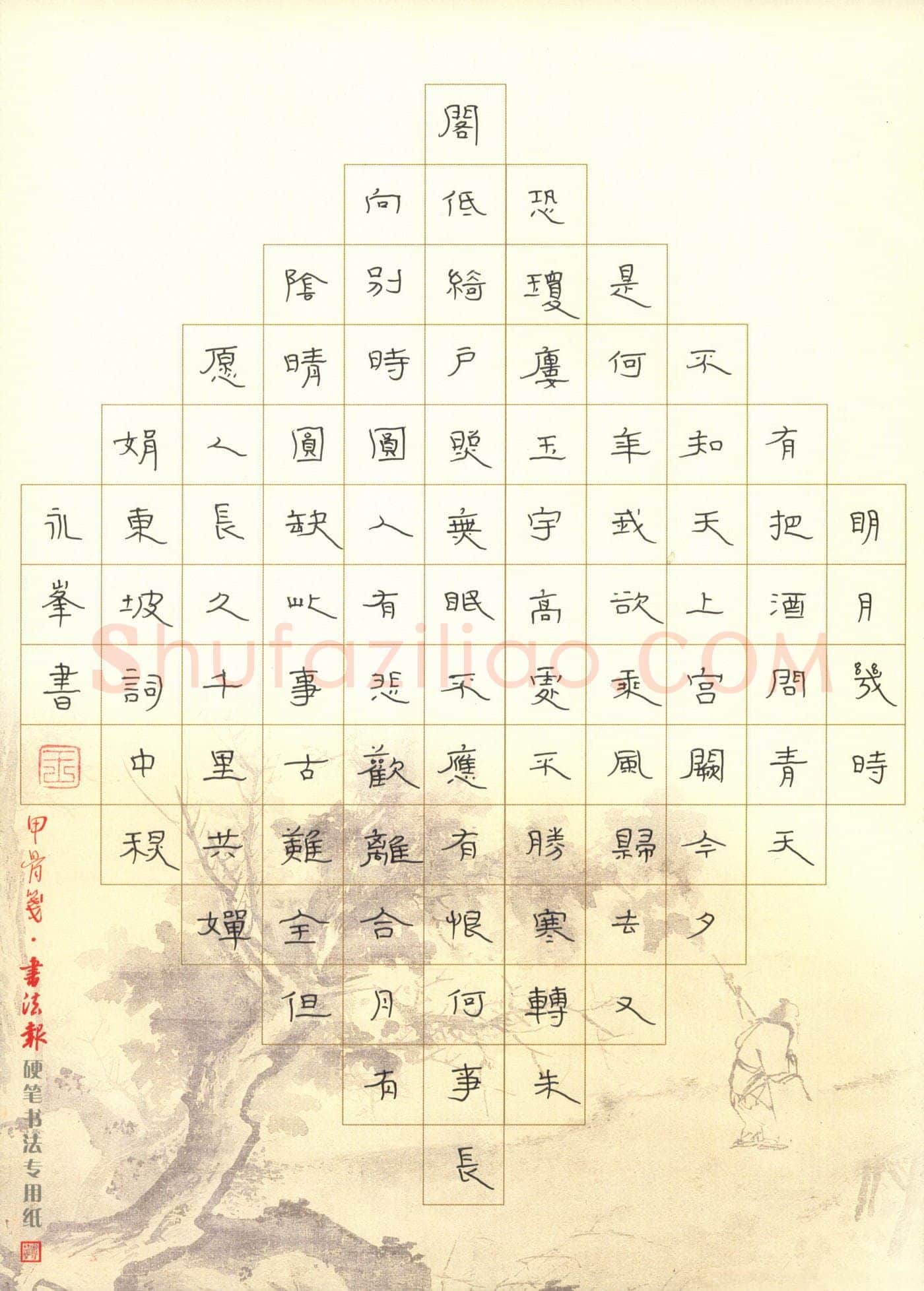 王永峰硬笔隶书东坡词,王永峰硬笔书法作品