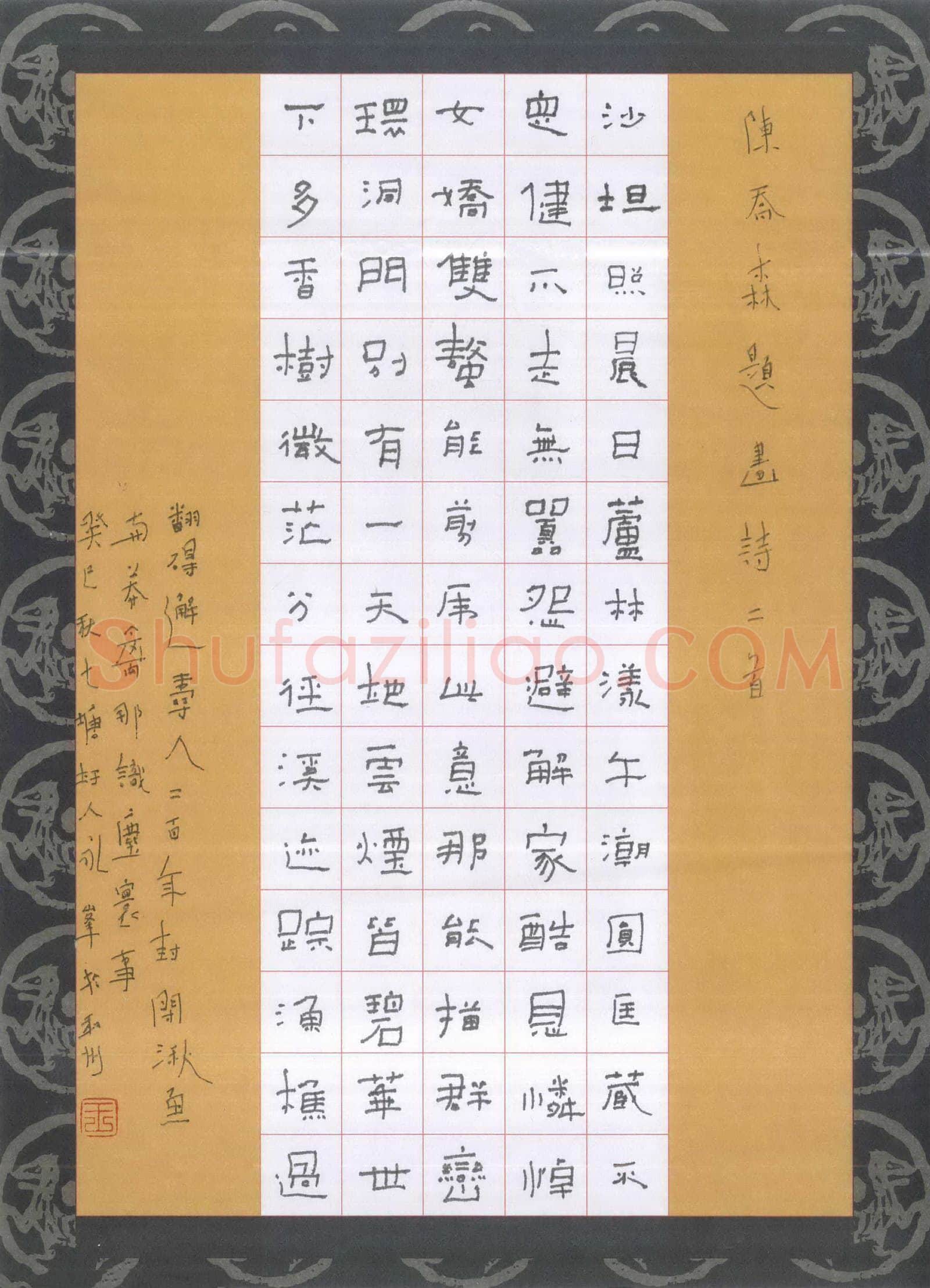 王永峰硬笔隶书陈乔森题画诗二首,王永峰硬笔书法作品