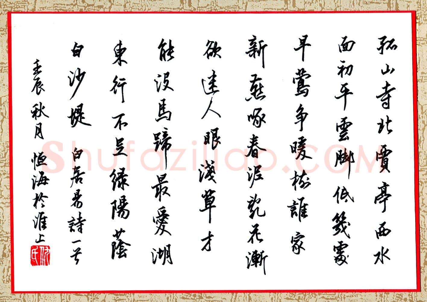 仇恒海硬笔行书白居易诗一首,硬笔书法作品