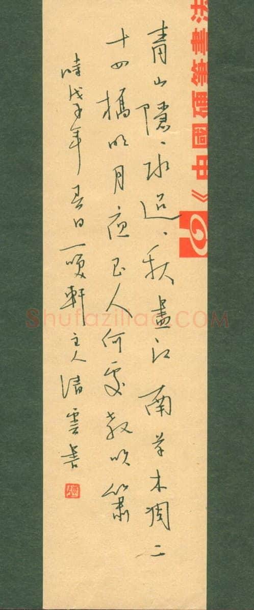 陈清云硬笔行书杜牧诗寄扬州韩绰判官,陈清云硬笔书法作品