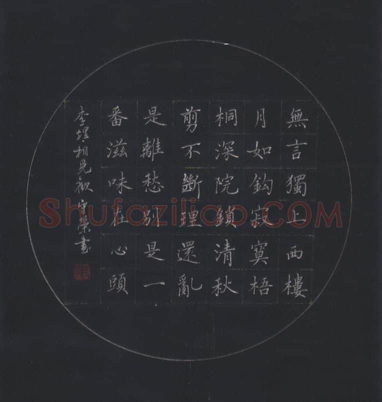 朱守荣硬笔楷书李煜词相见欢,硬笔书法作品