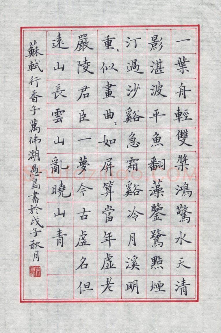 朱守荣硬笔楷书苏轼行香子,硬笔书法作品