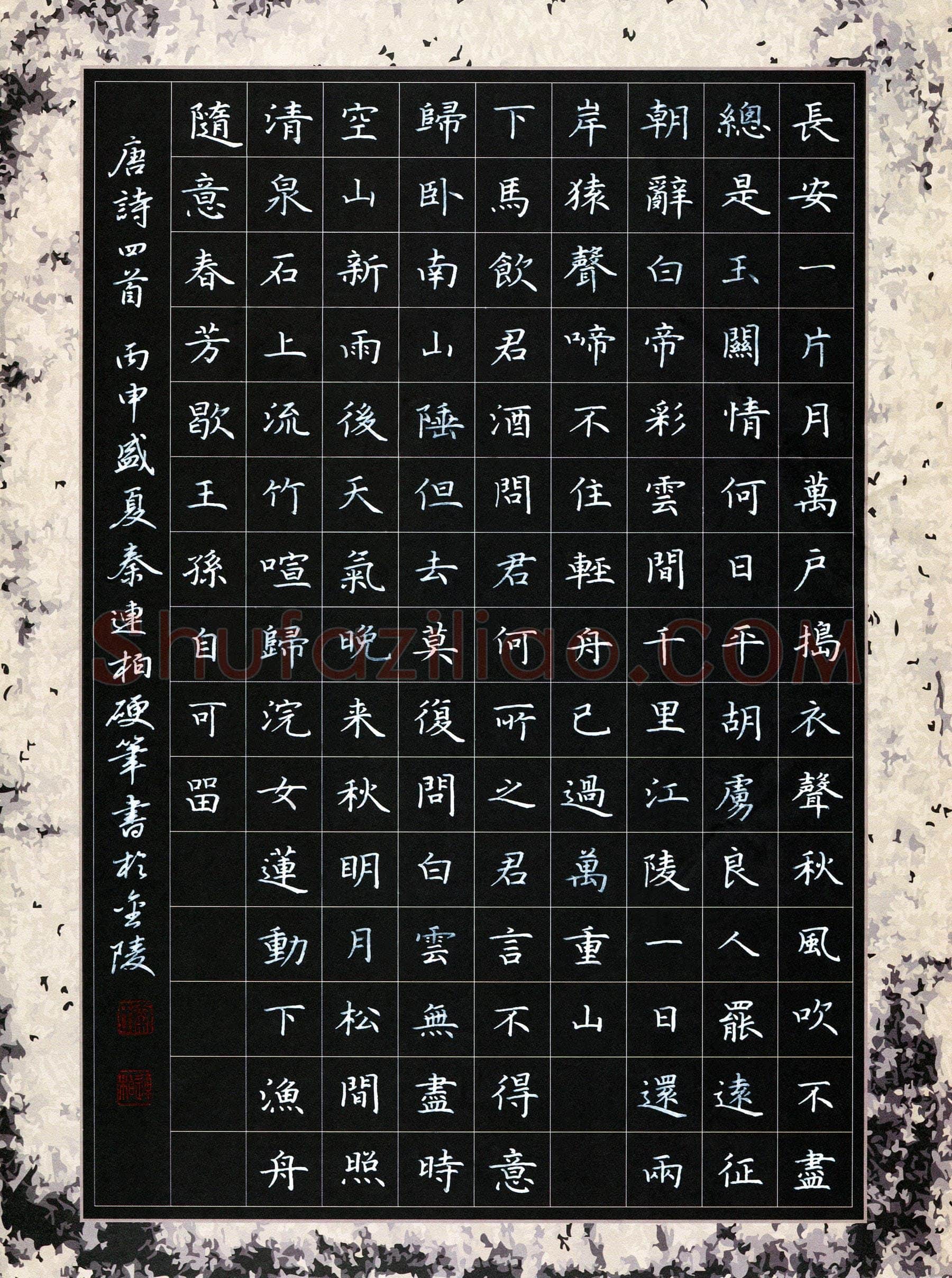 秦连柏硬笔楷书唐诗四首,秦连柏硬笔书法作品