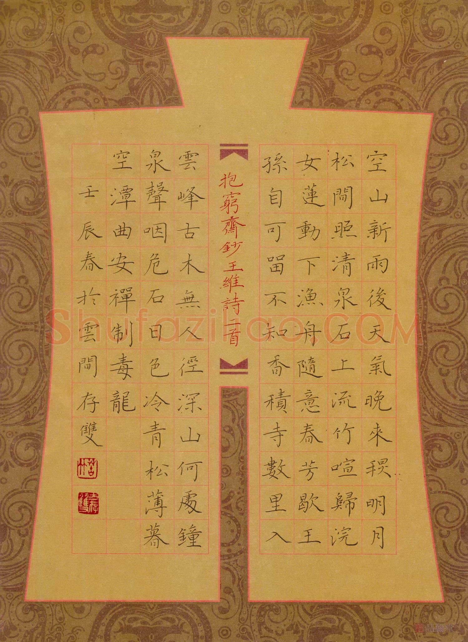 方存双硬笔楷书王维诗二首,方存双硬笔书法作品