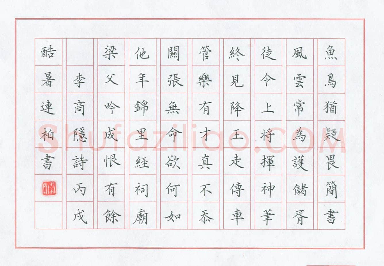 秦连柏 [楷书 李商隐诗],秦连柏硬笔书法作品