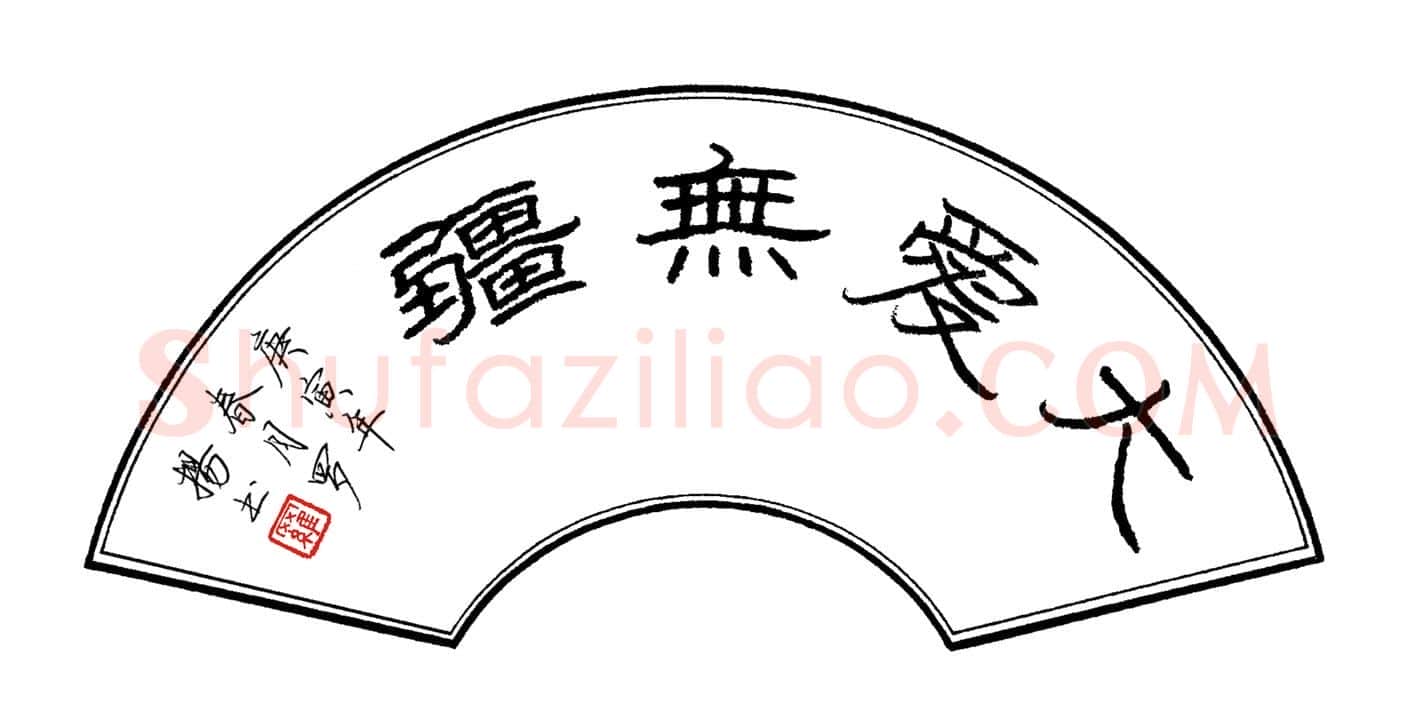 罗扬硬笔隶书大爱无疆,罗扬硬笔书法作品