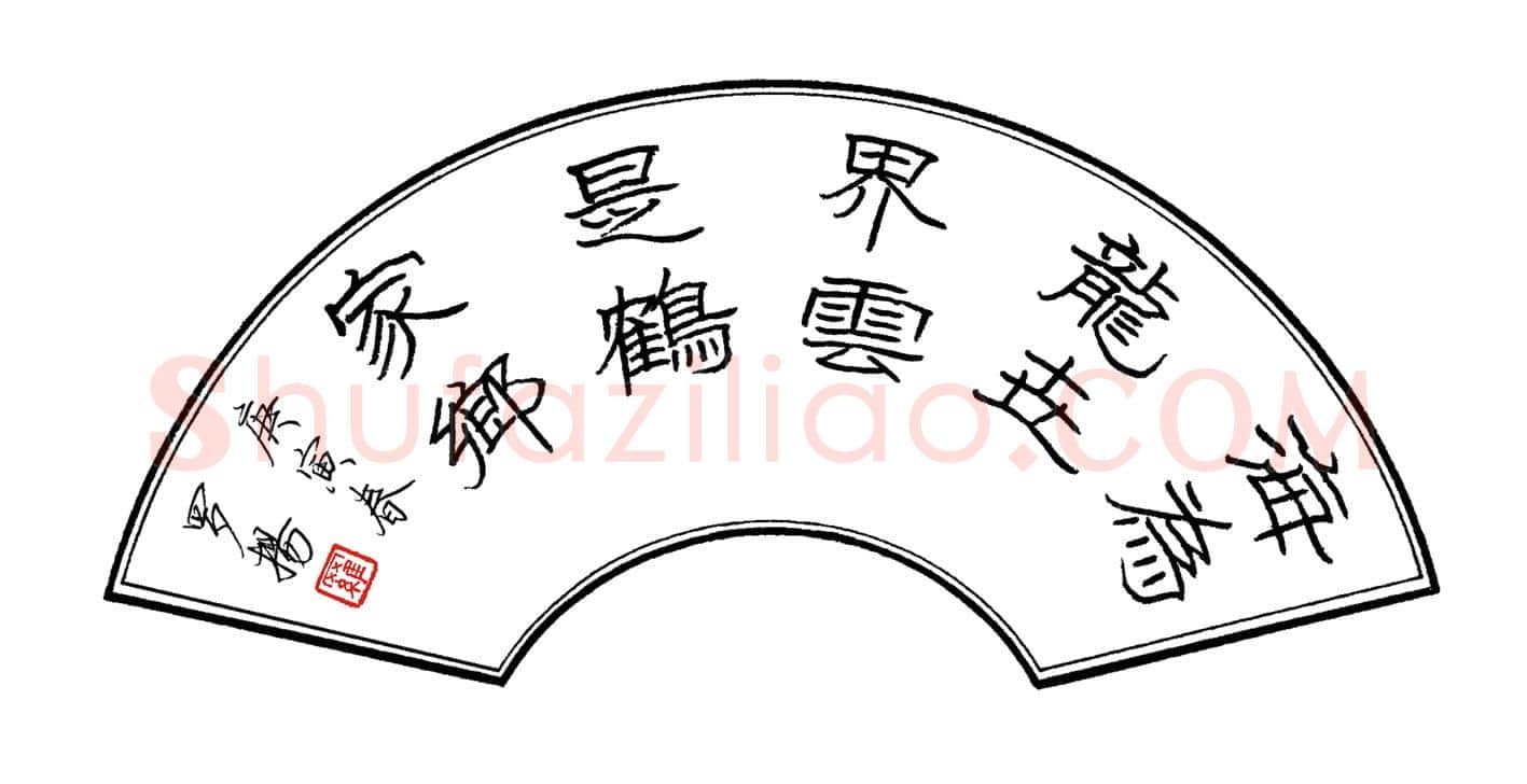 罗扬硬笔隶书海为龙世界云是鹤家乡,罗扬硬笔书法作品