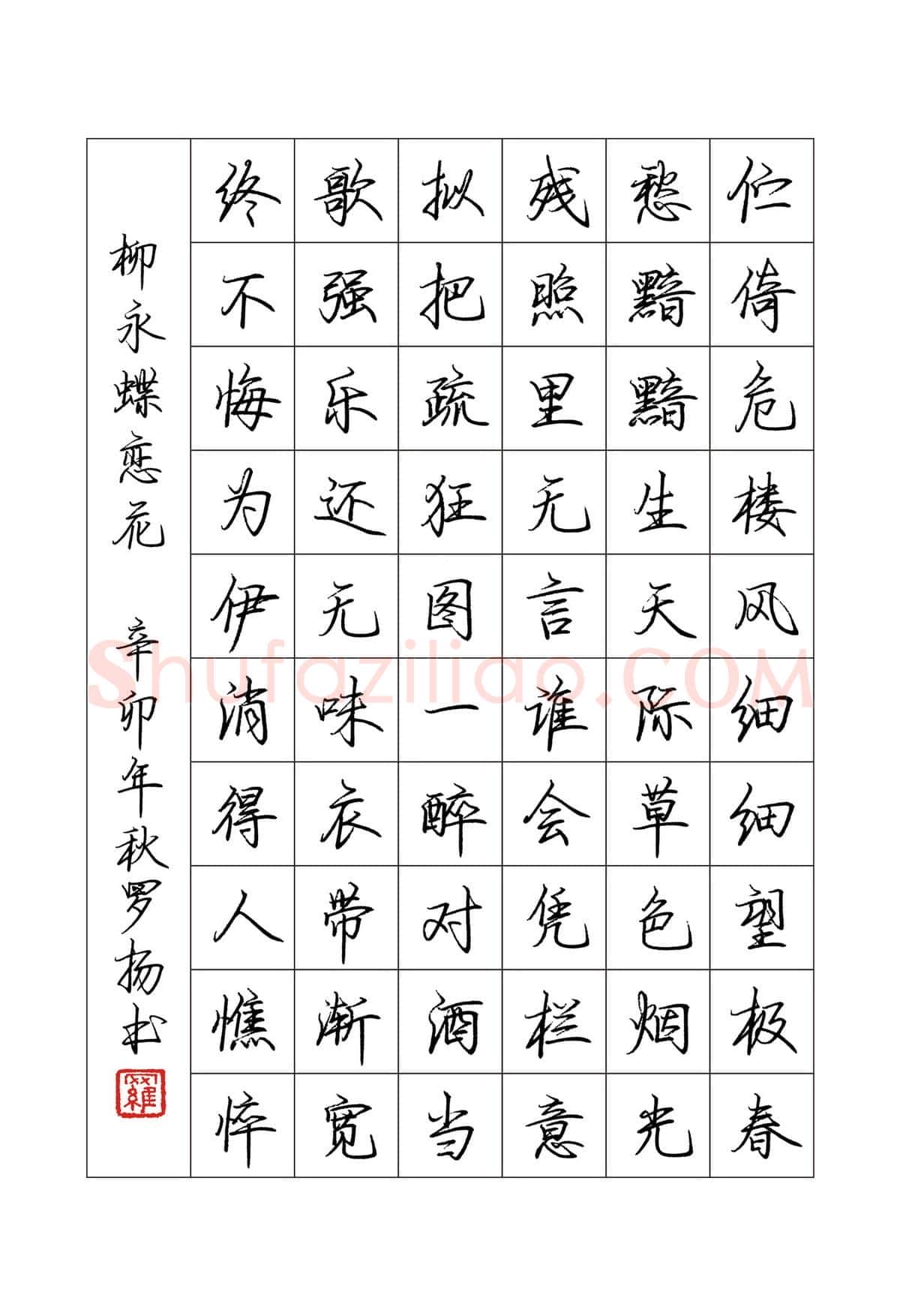 罗扬硬笔行书柳永词蝶恋花,罗扬硬笔书法作品