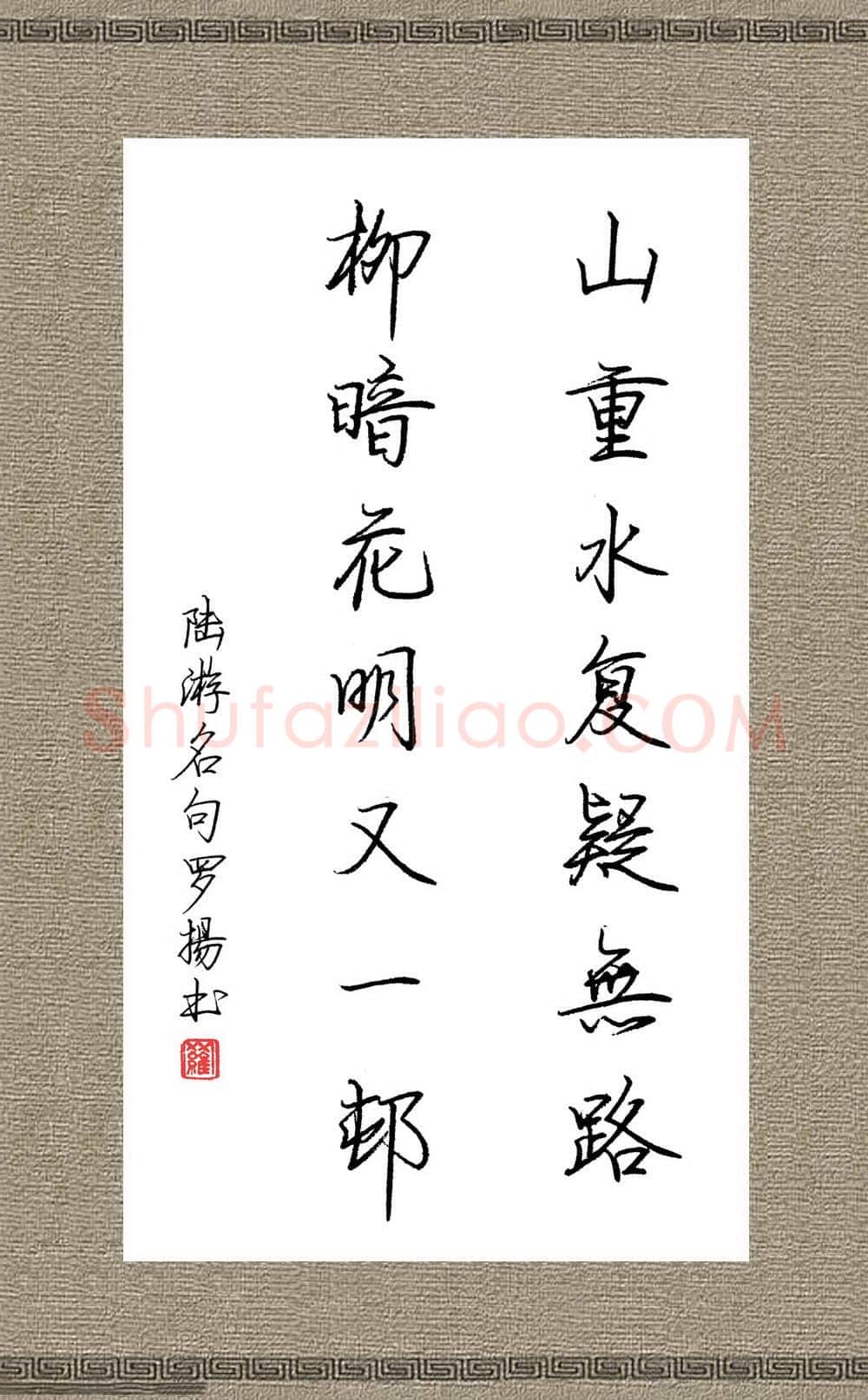 罗扬硬笔行书陆游名句,罗扬硬笔书法作品