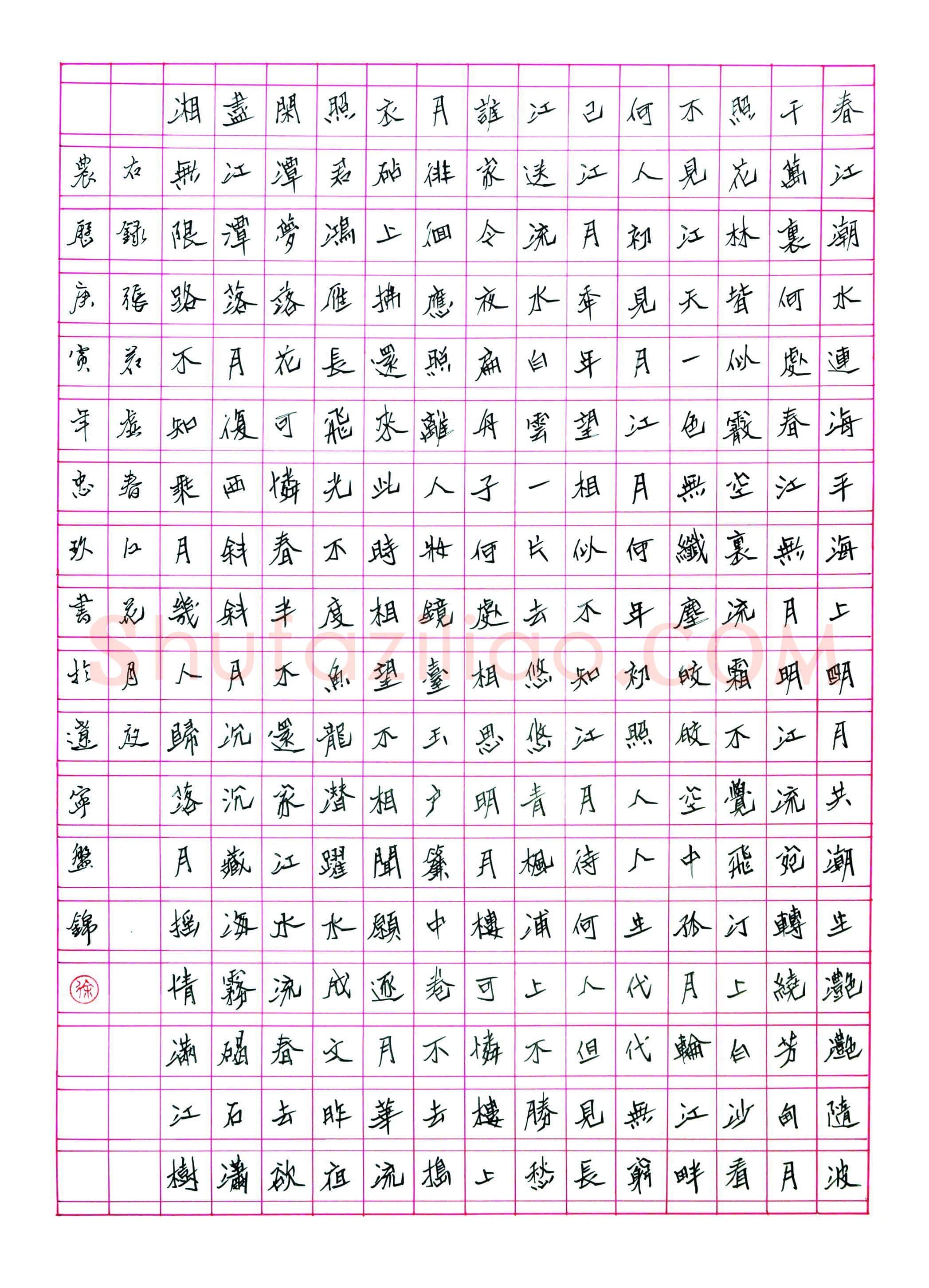 徐忠玖硬笔楷书张若虚诗春江花月夜,徐忠玖硬笔书法作品