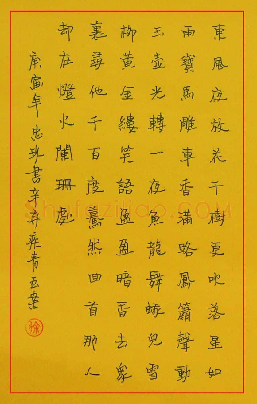 徐忠玖硬笔楷书辛弃疾青玉案,徐忠玖硬笔书法作品