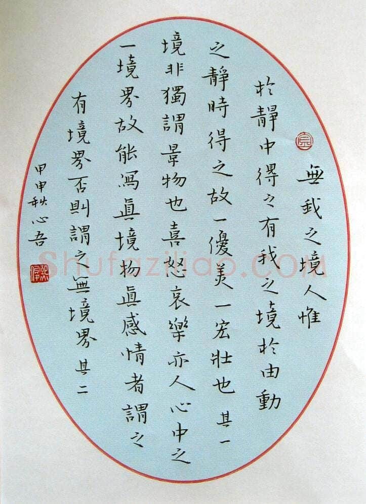 金熙俊硬笔楷书团扇人间词话,金熙俊硬笔书法作品