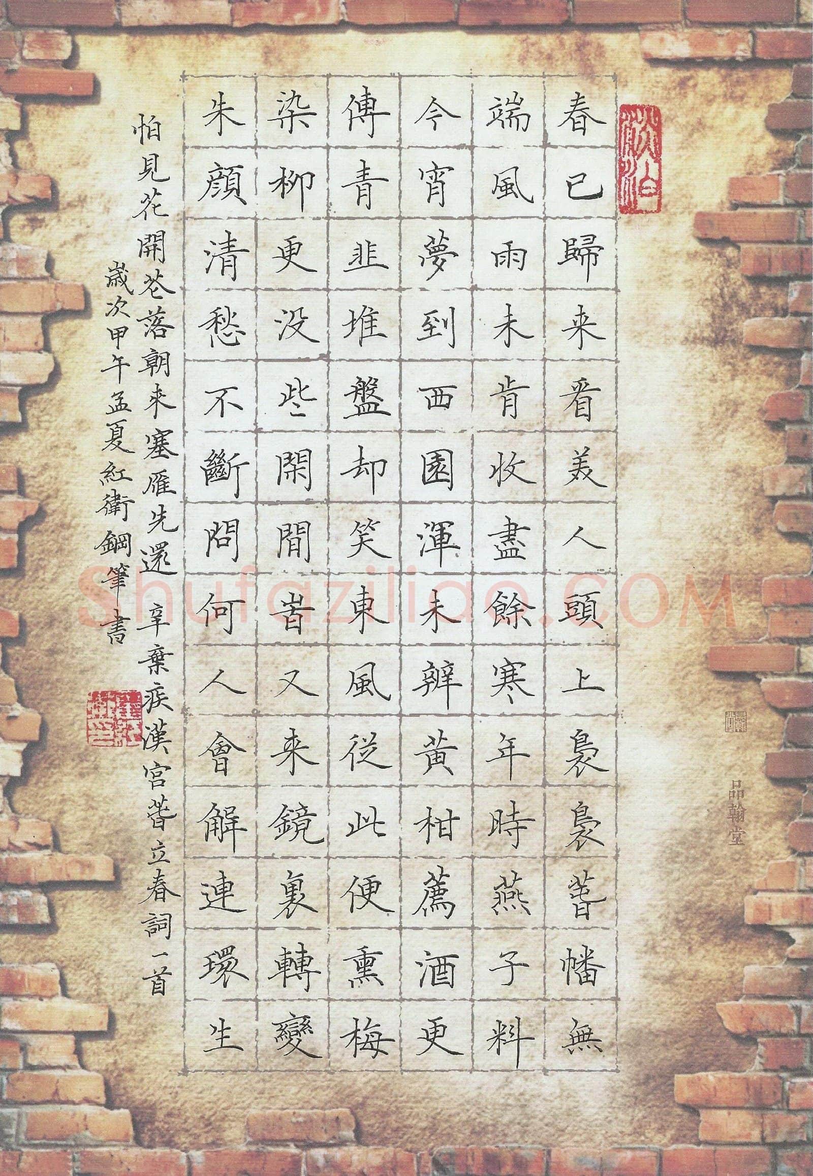 霍红卫硬笔楷书辛弃疾汉春宫立春词一首,霍红卫硬笔书法作品
