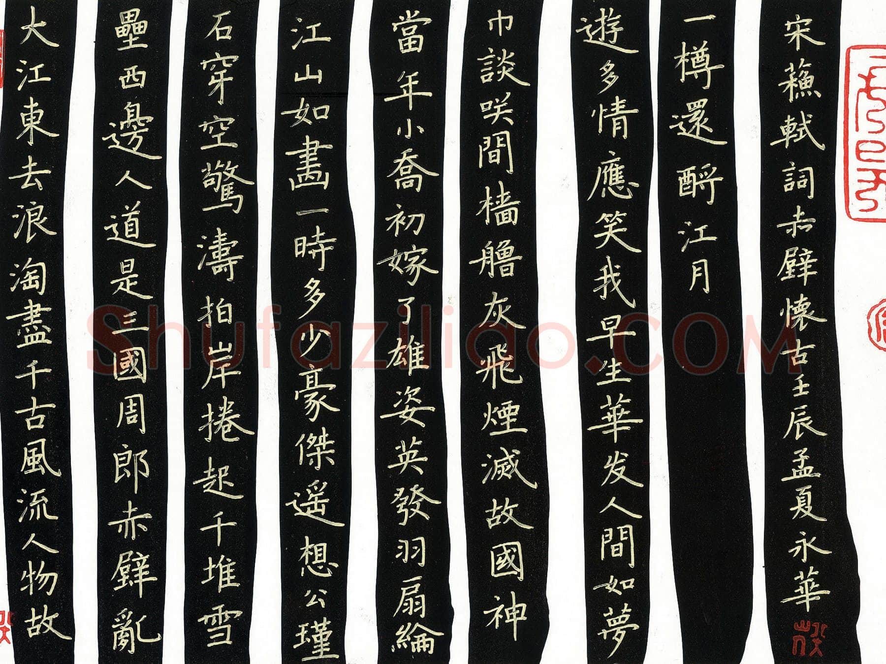 何永华硬笔楷书赤壁怀古,何永华硬笔书法作品