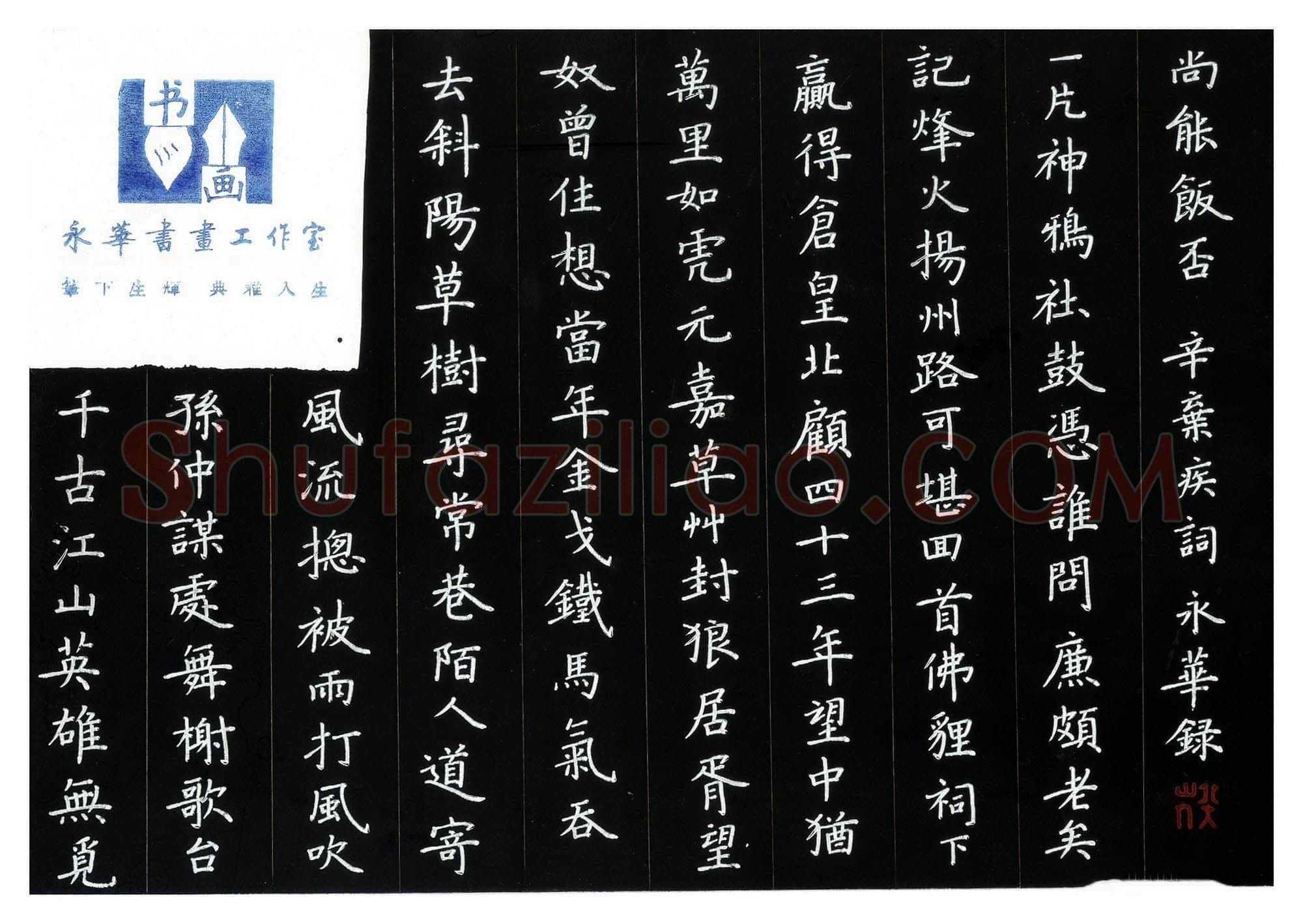 何永华硬笔楷书辛弃疾词,何永华硬笔书法作品