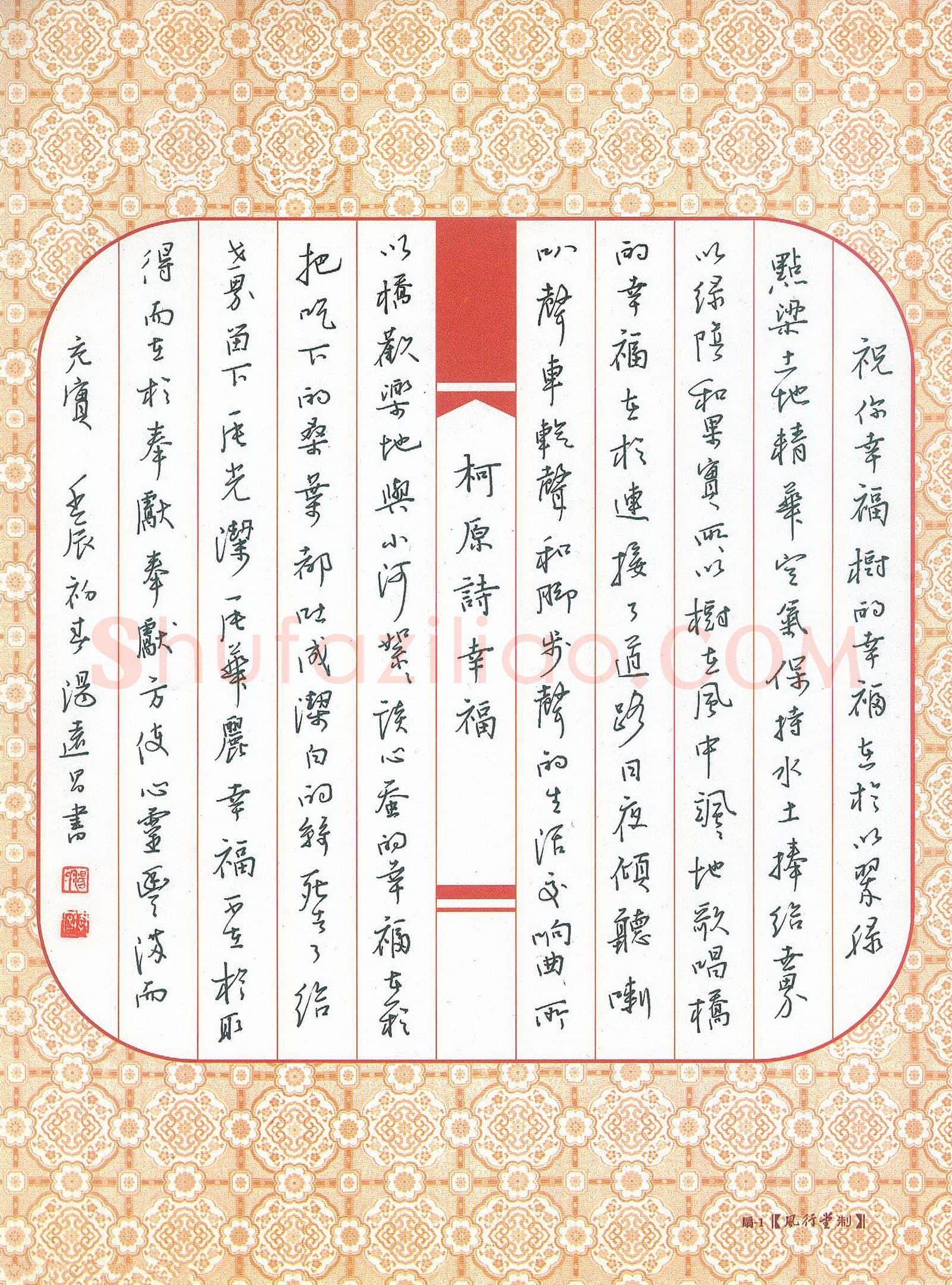 汤远昌硬笔行书柯原诗幸福,汤远昌硬笔书法作品