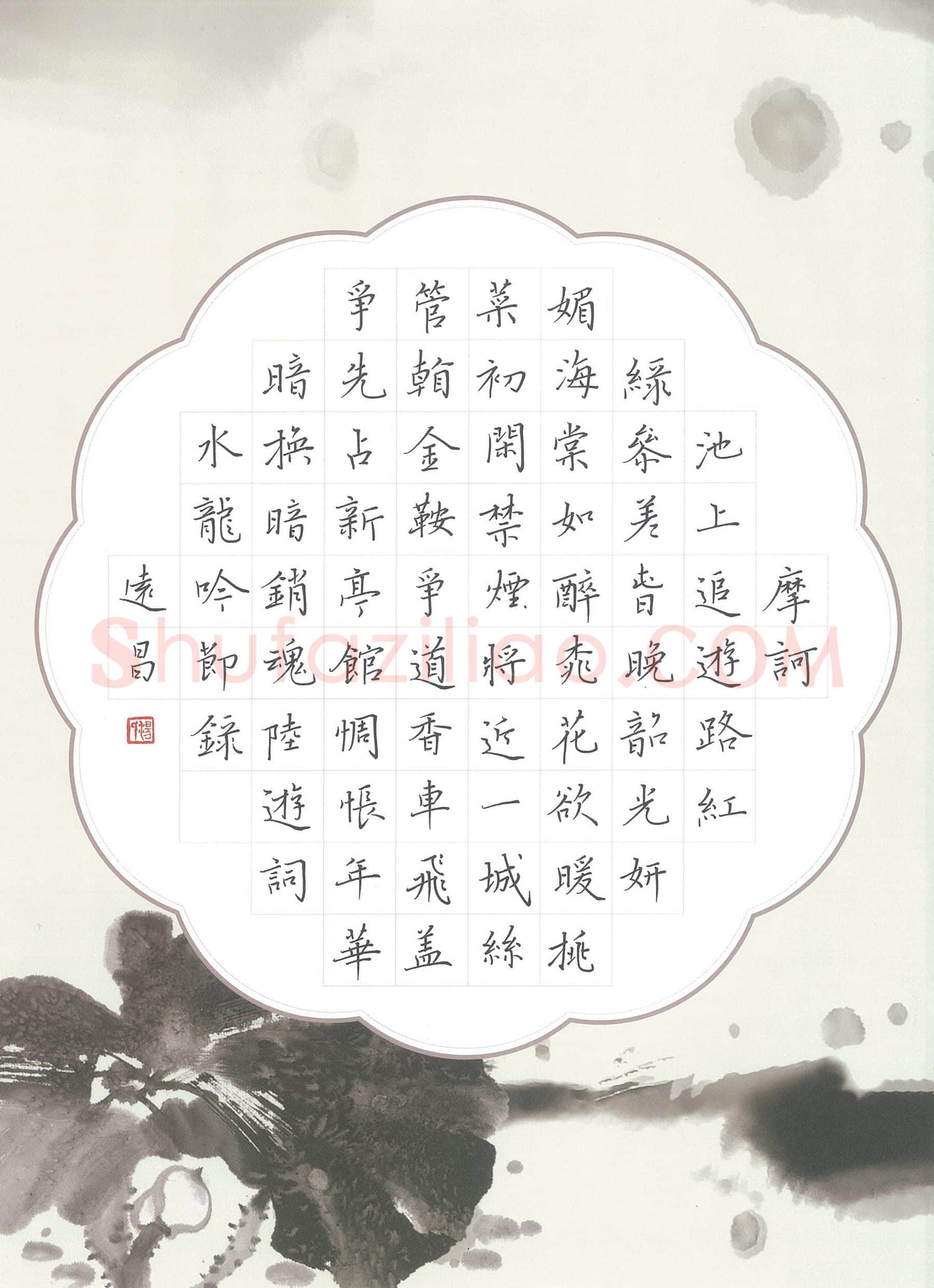 汤远昌硬笔楷书陆游词水龙吟节录,汤远昌硬笔书法作品