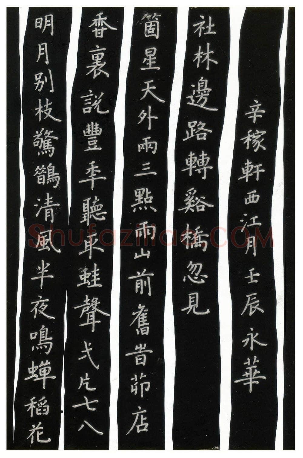 何永华硬笔楷书辛弃疾词西江月,何永华硬笔书法作品